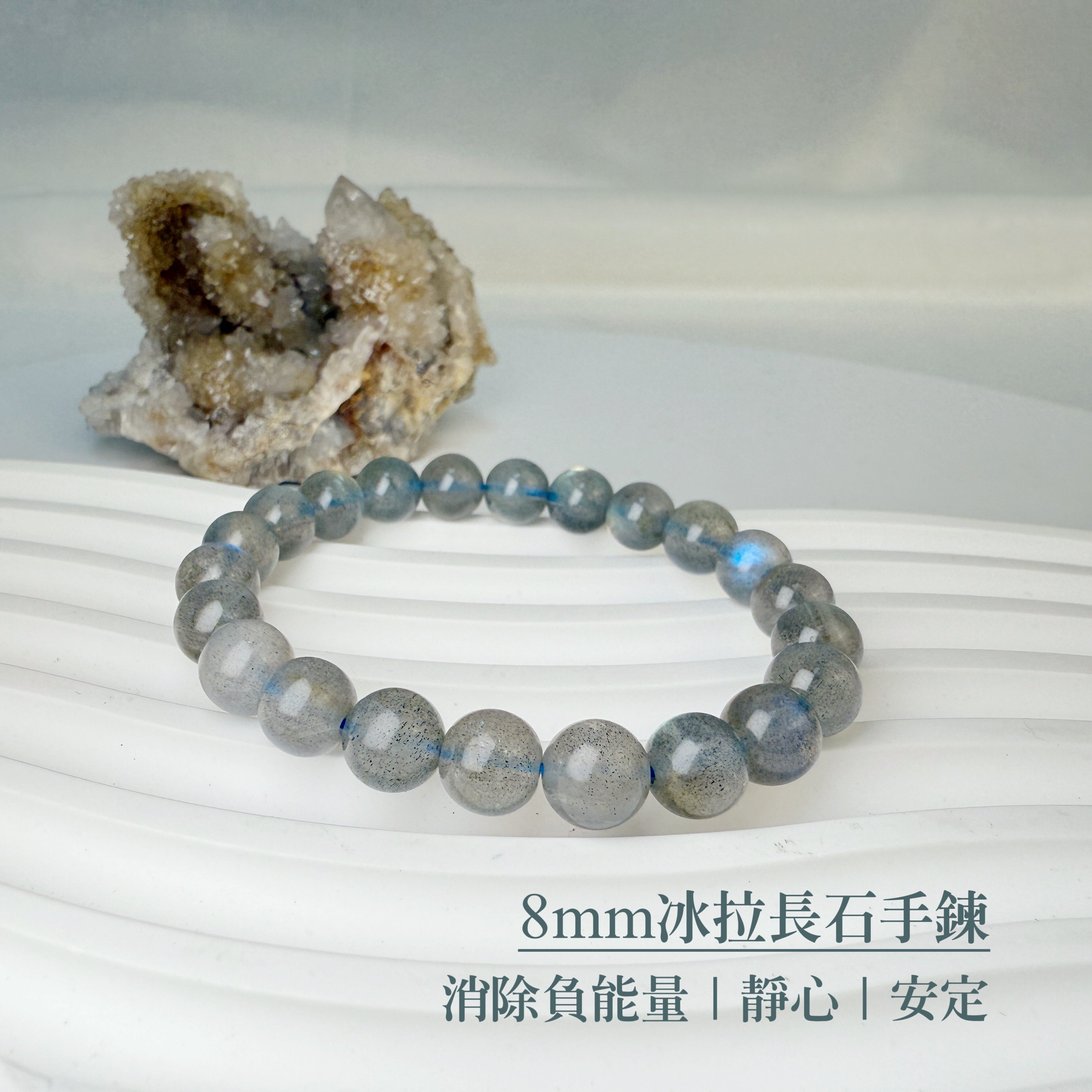 消除負能量/靜心/安定-《高閃料冰拉長石手鍊》
