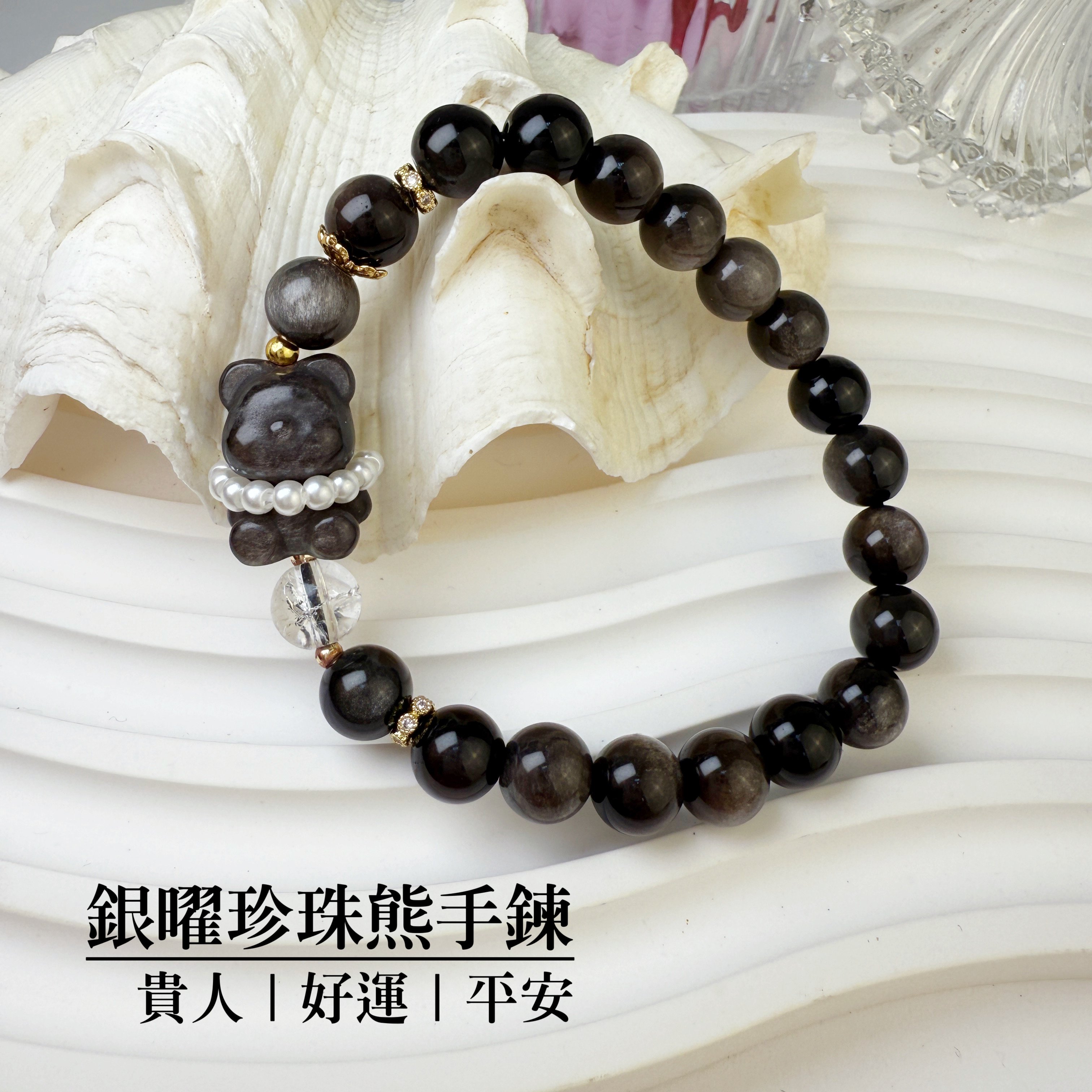 貴人/好運/平安-《銀曜珍珠熊手鍊》