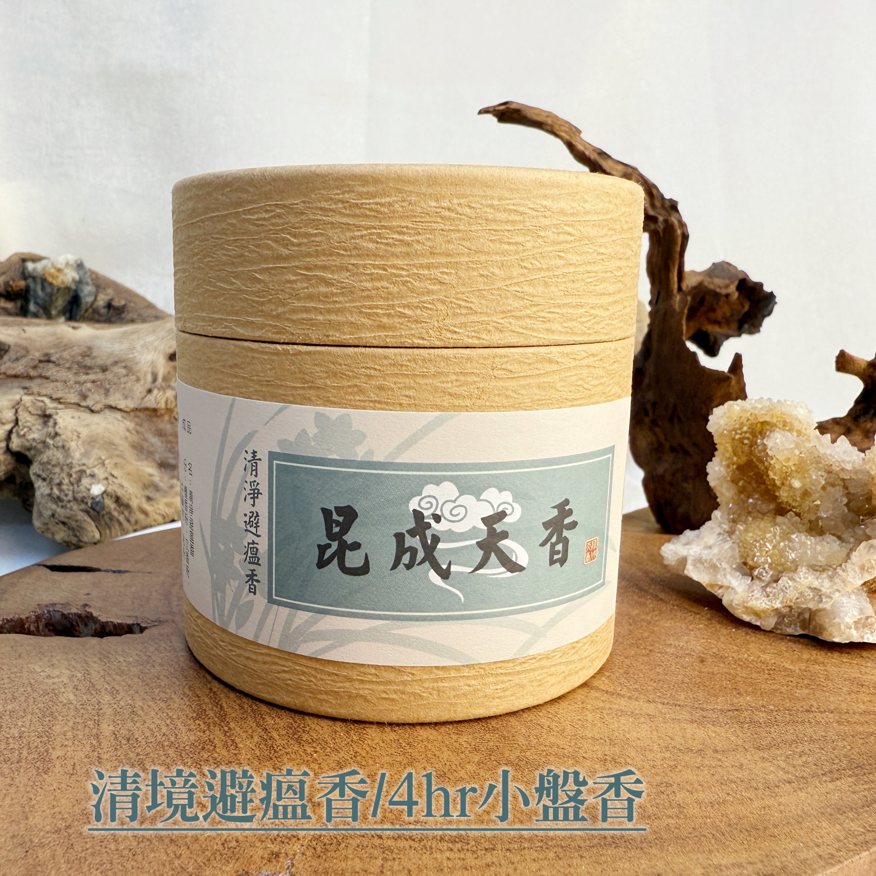 【清境避瘟香小盤香】  草本淨香 × 避瘟化穢 × 護身守健康