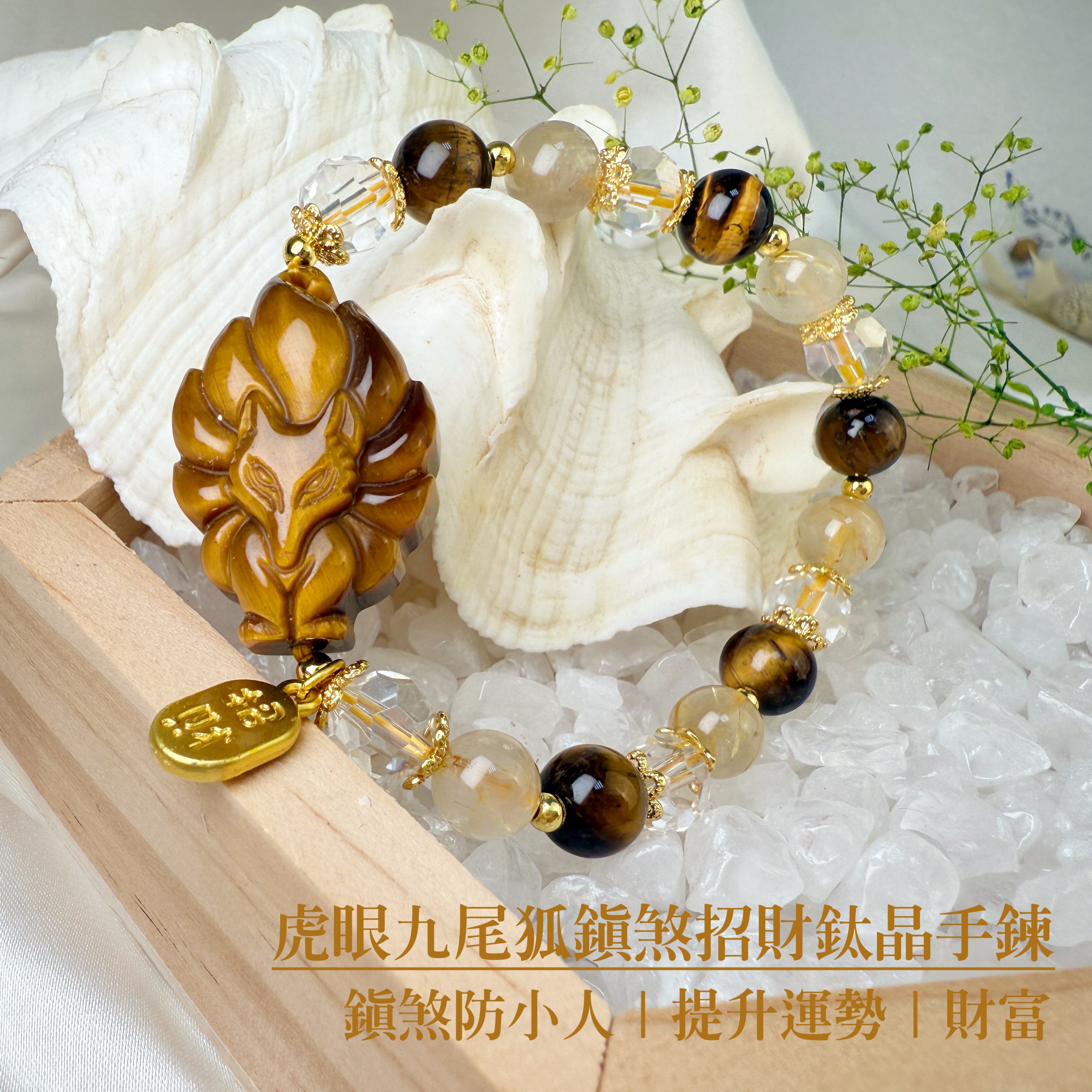 鎮煞防小人/財富-《虎眼九尾狐鎮煞招財鈦晶手鍊》