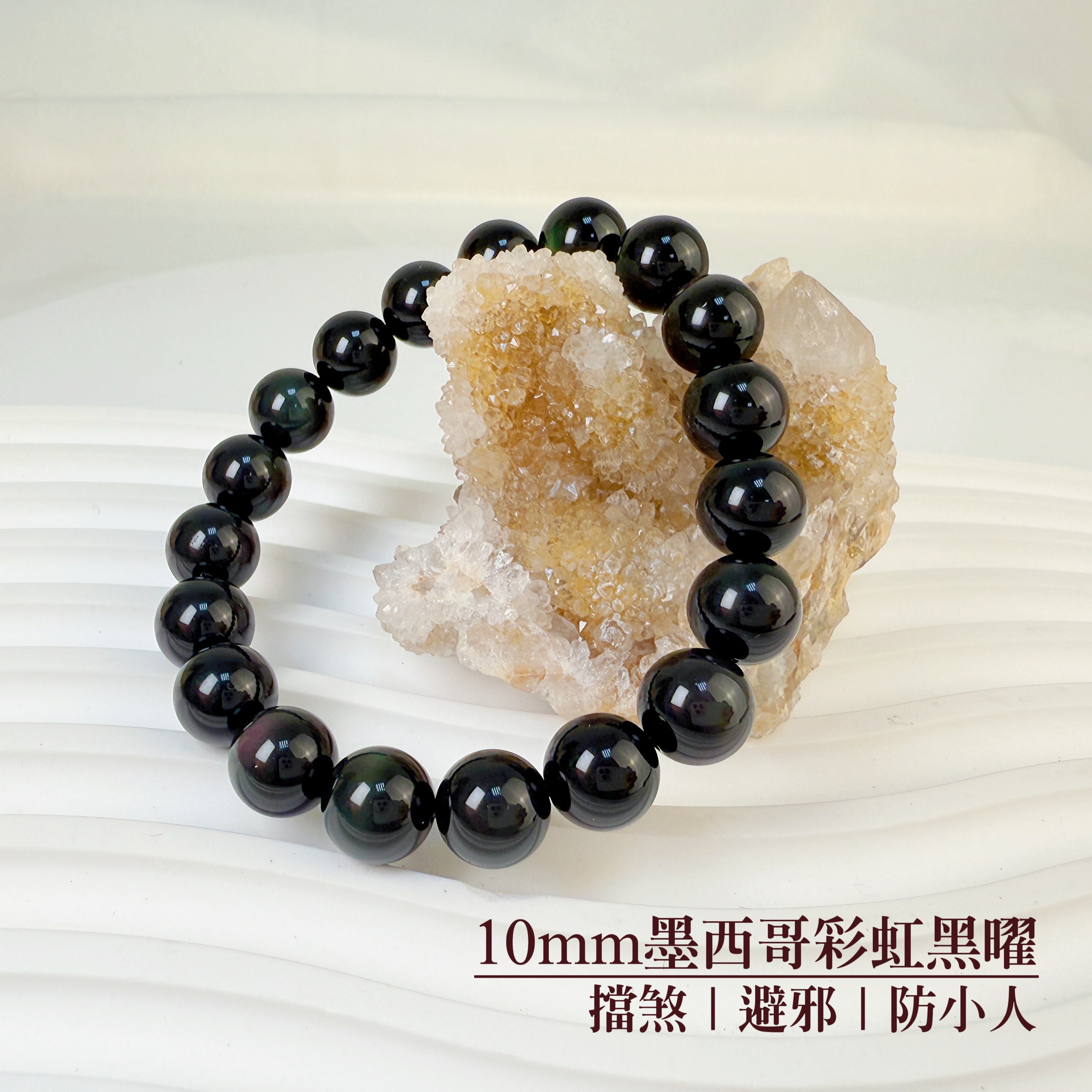 擋煞/避邪/防小人-《10mm墨西哥彩虹黑曜手珠》