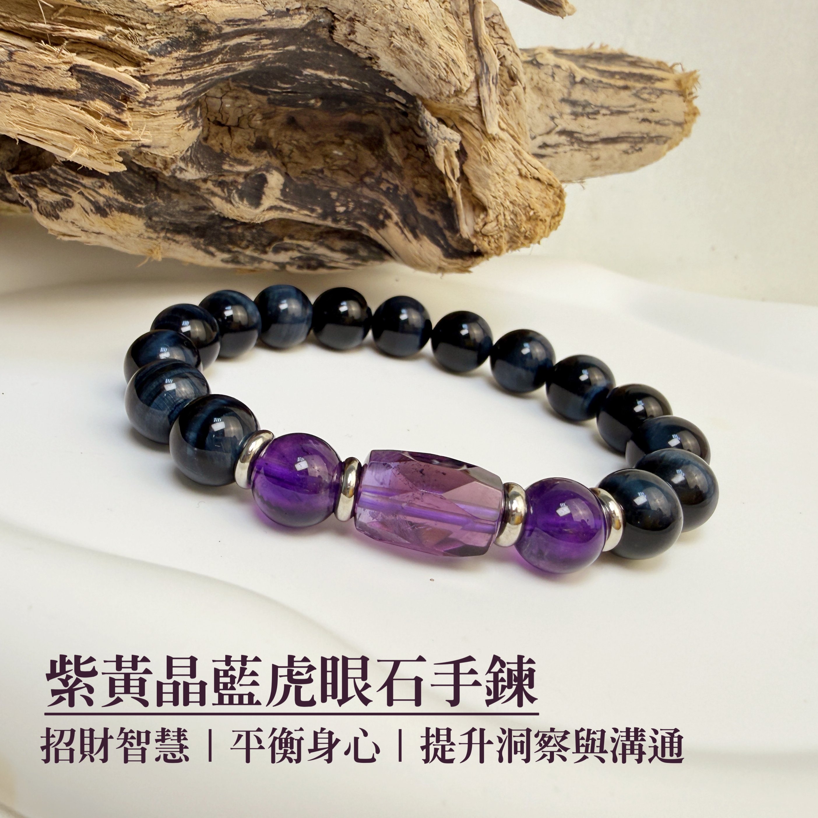貴人/財富/心靈-《紫黃晶藍虎眼石手鍊》