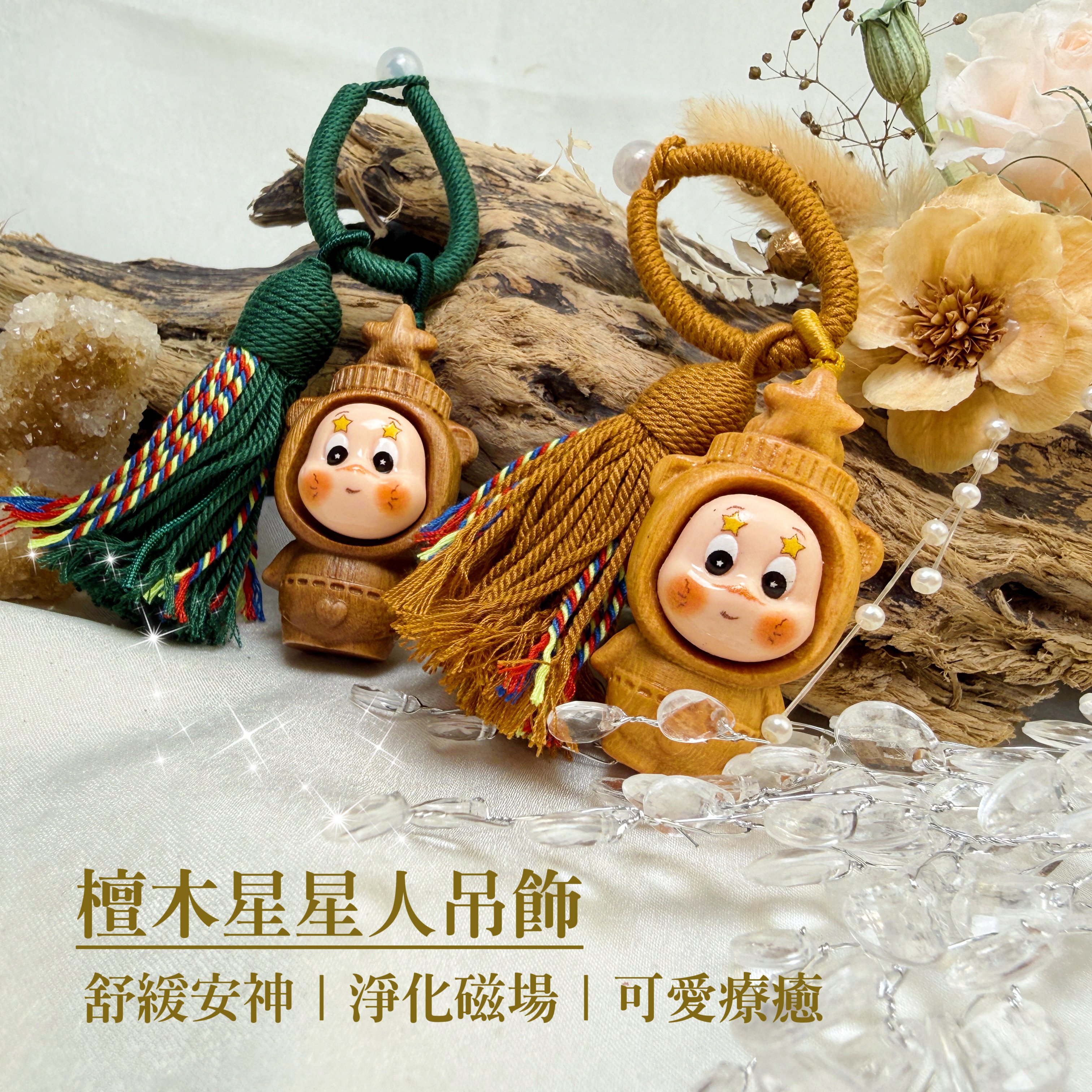 鎮定安神/可愛療癒-《檀木星星人吊飾·鑰匙圈》