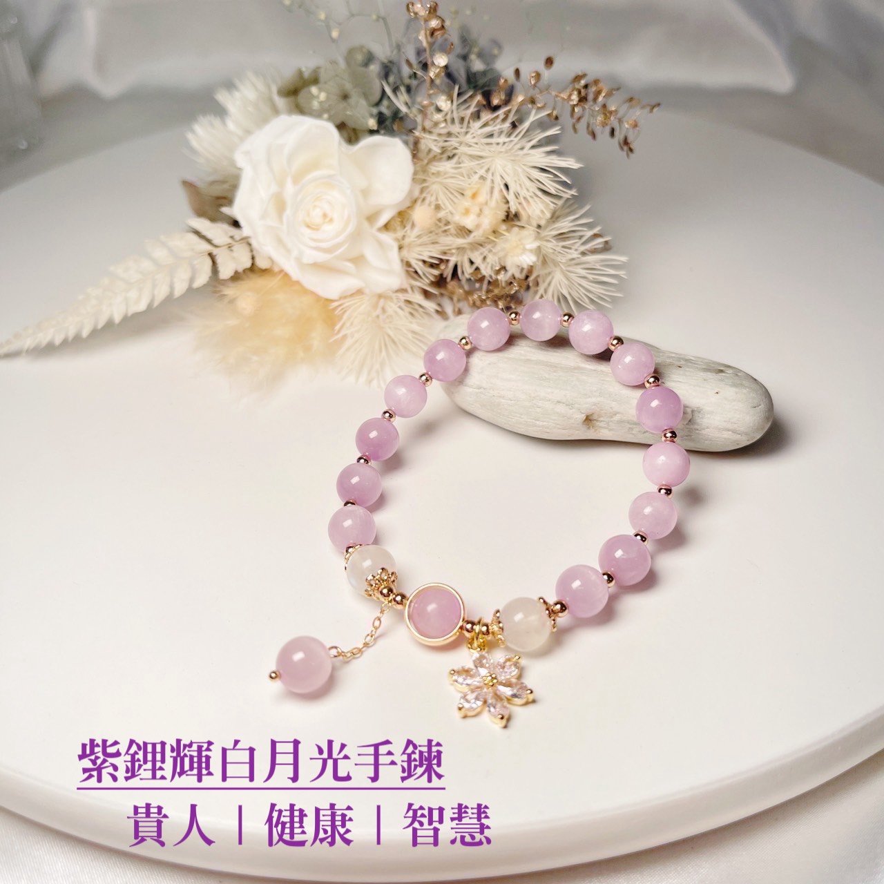 貴人/健康/智慧-《紫鋰輝白月光手鍊》
