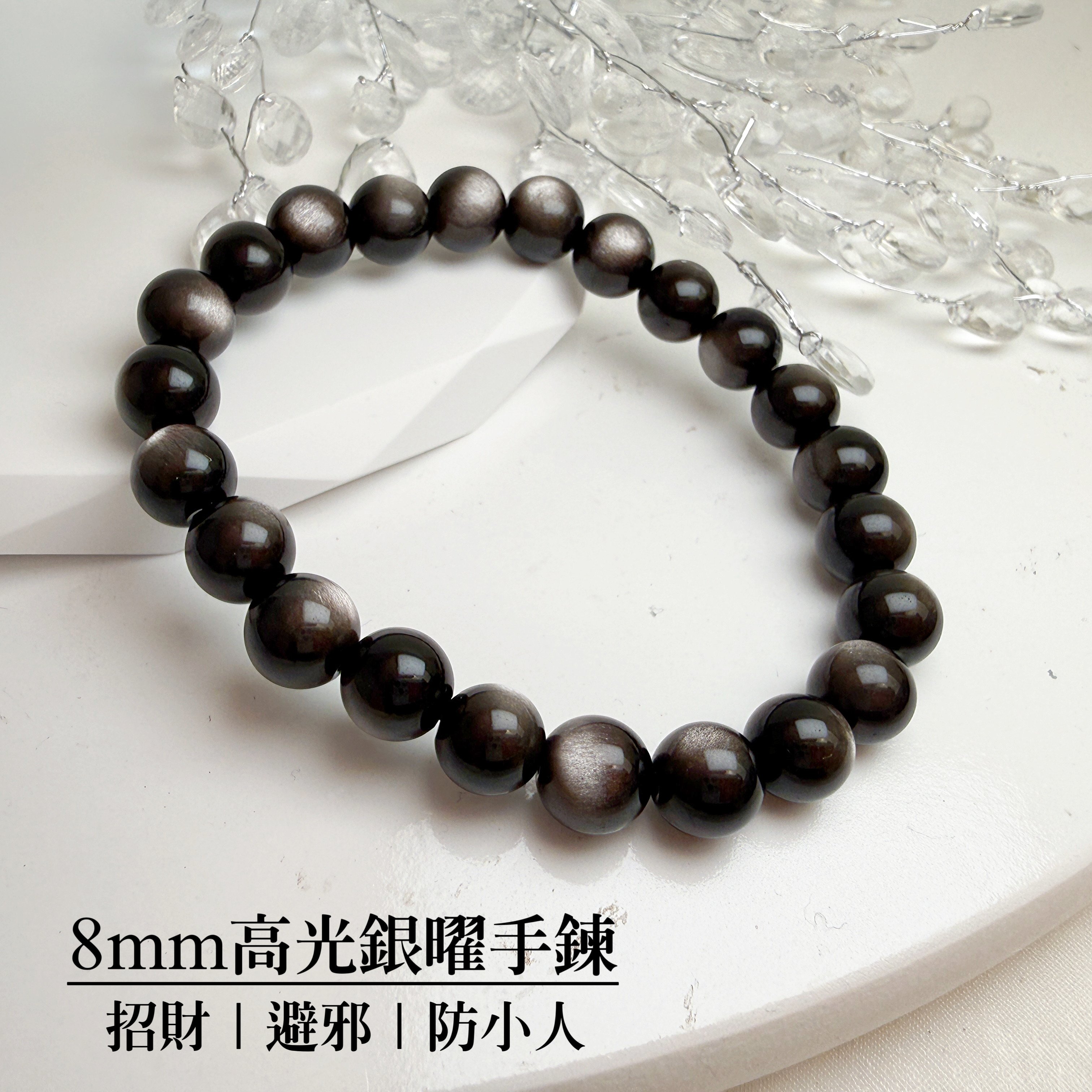 招財/避邪/防小人-《8mm高光銀曜手鍊》