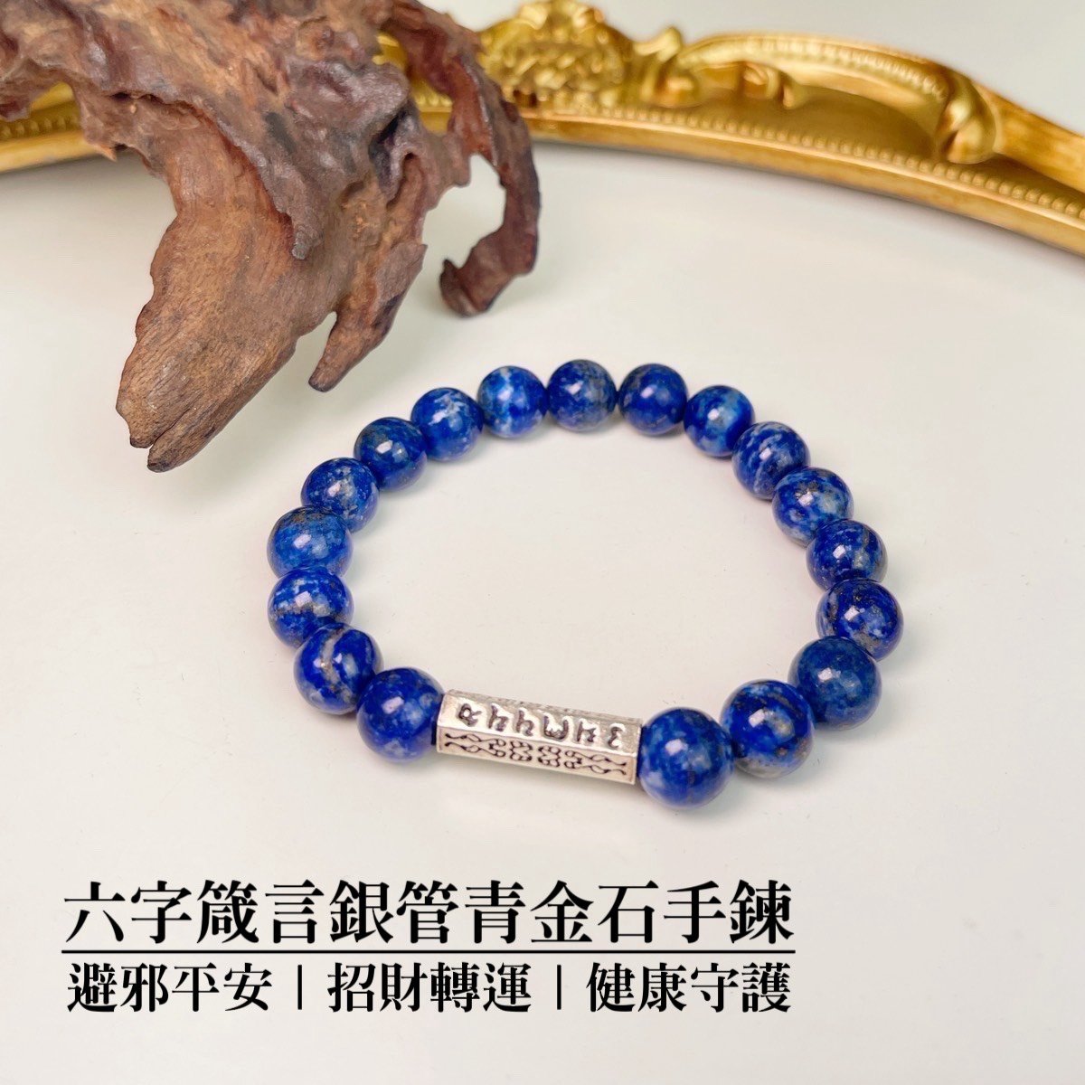 原礦無染/濃郁湛藍-《六字箴言銀管青金石手鍊》