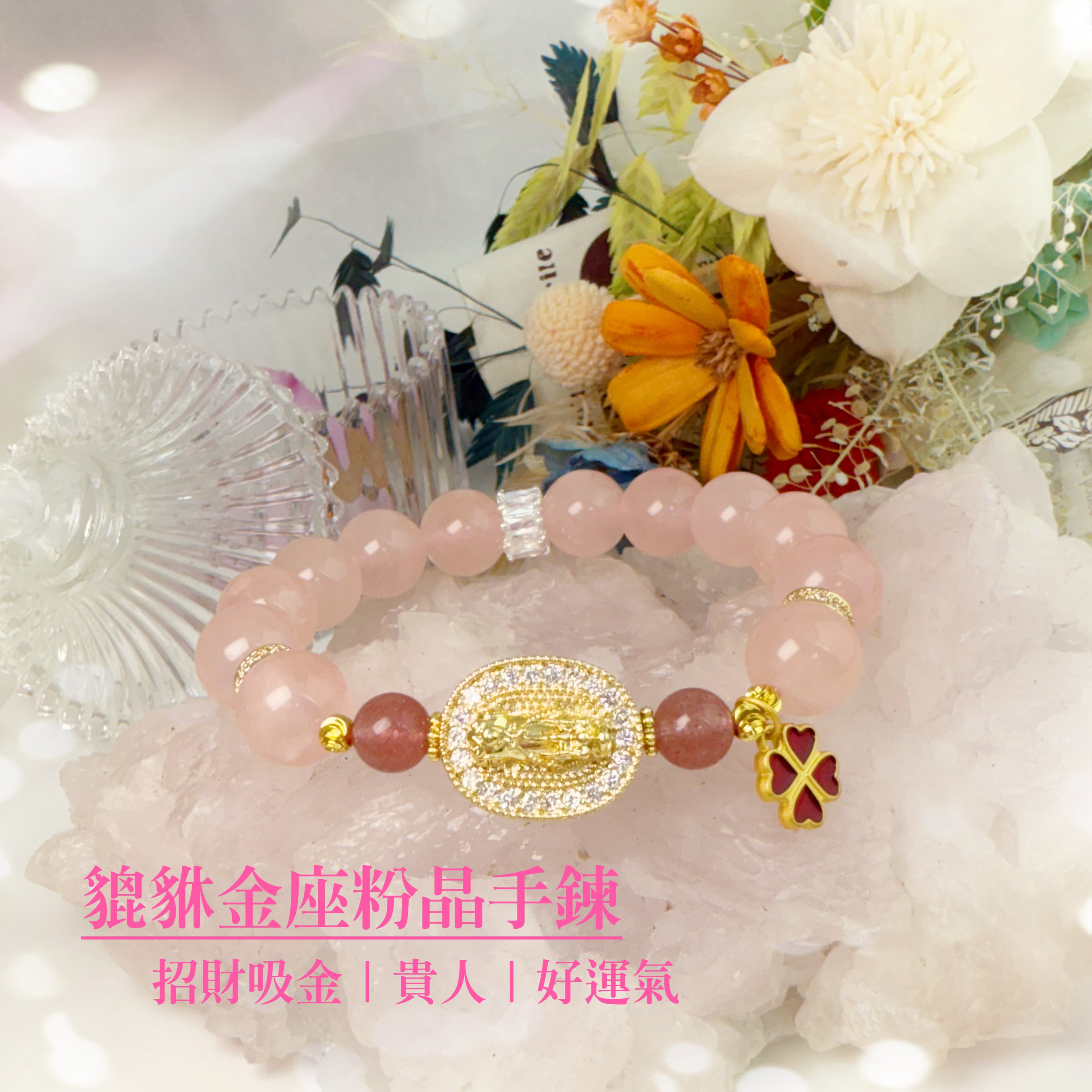 桃花/招財/好運-《貔貅金座粉晶手鍊》