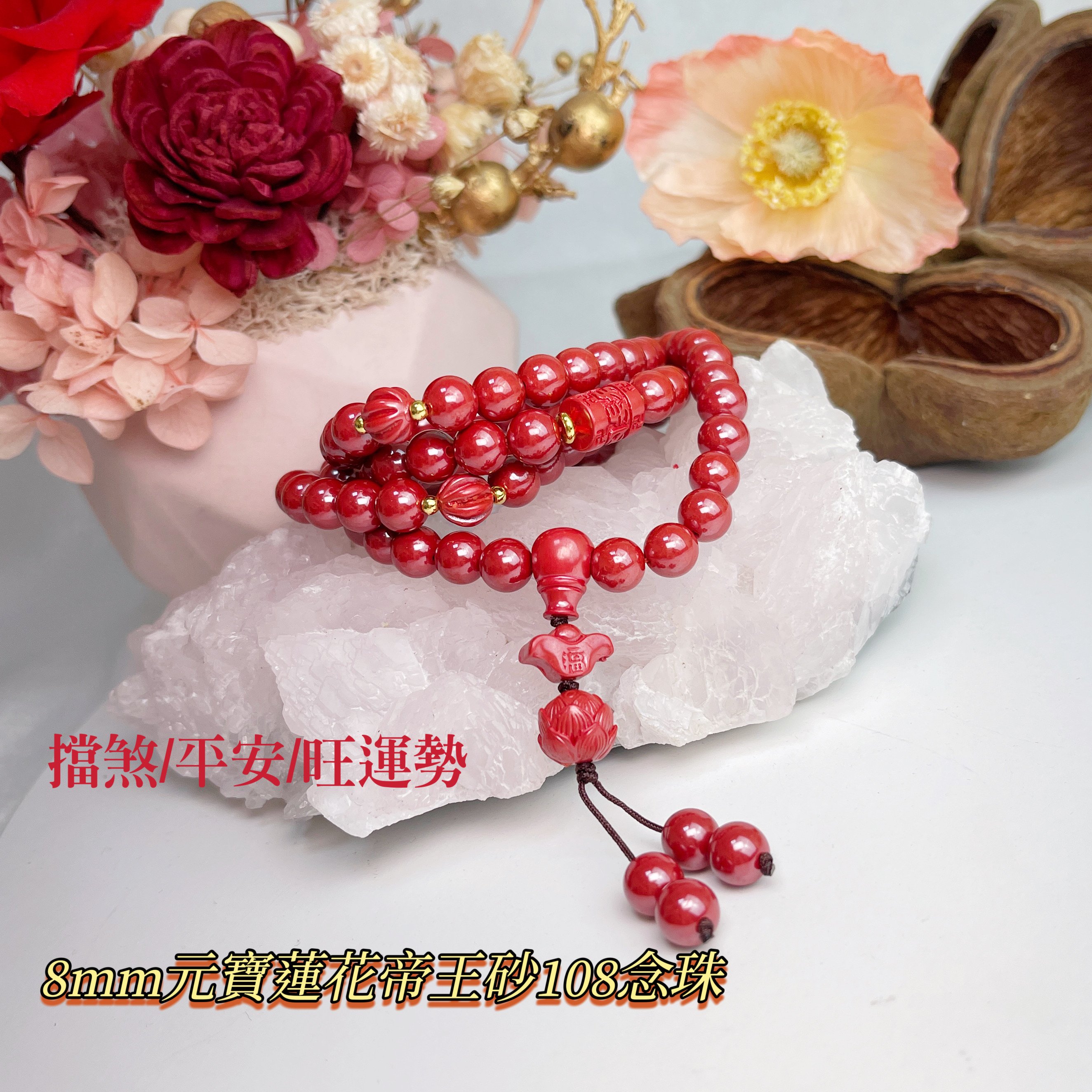 正能量/旺運勢/擋煞-《8mm元寶蓮花帝王砂硃砂108唸珠》