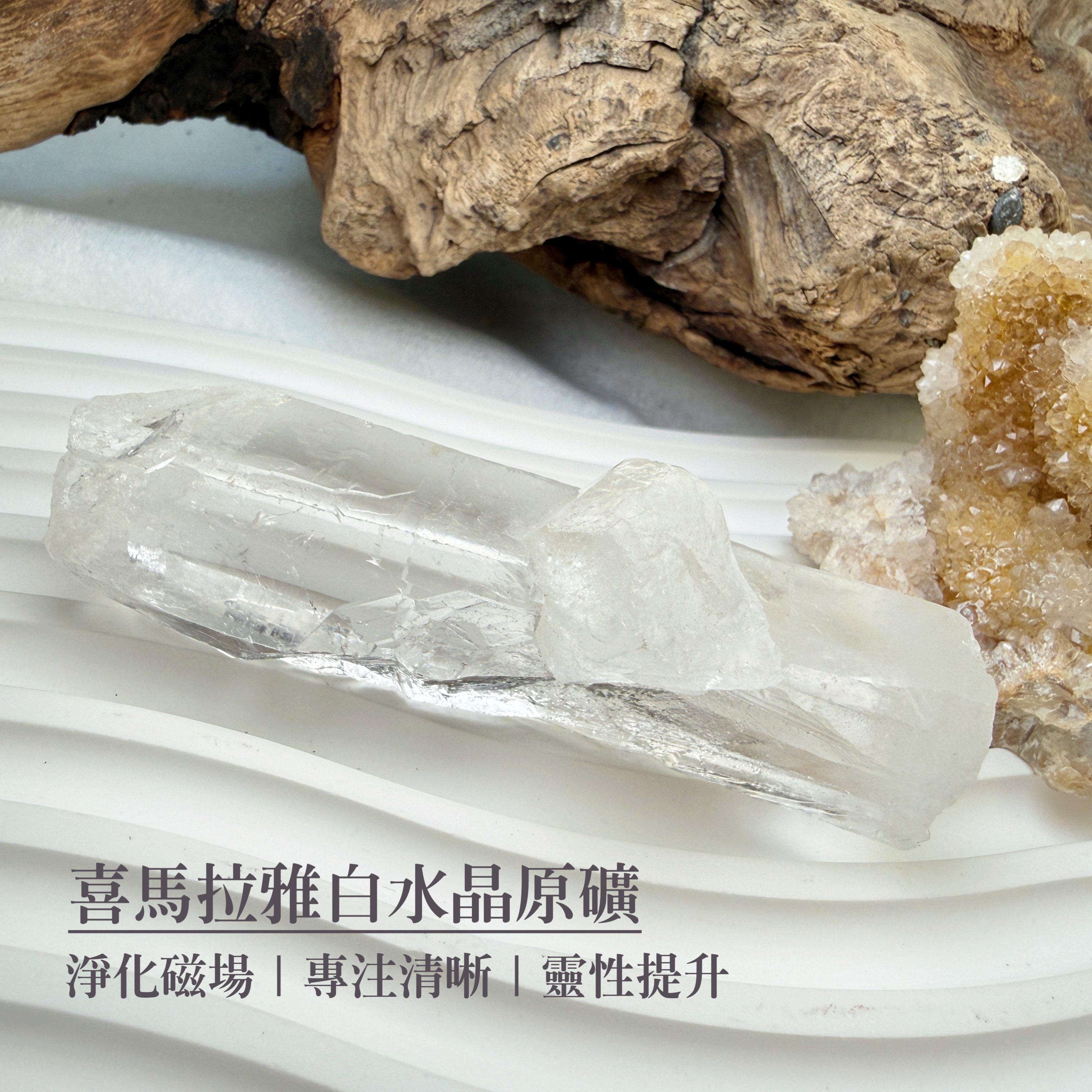 冥想感應/高頻磁場-《喜馬拉雅白水晶原礦》2