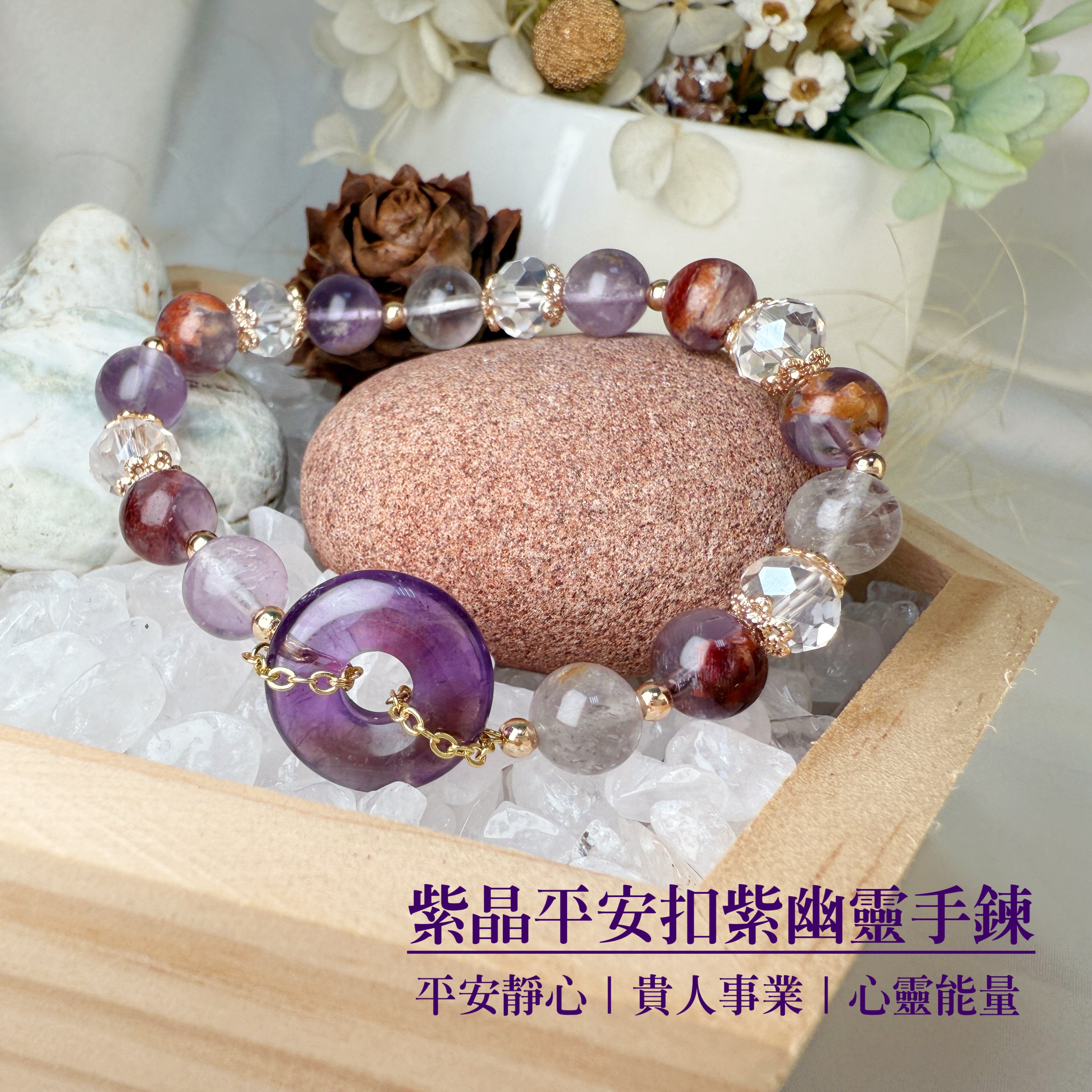 平安淨心/貴人事業-《紫晶平安扣紫幽靈手鍊》