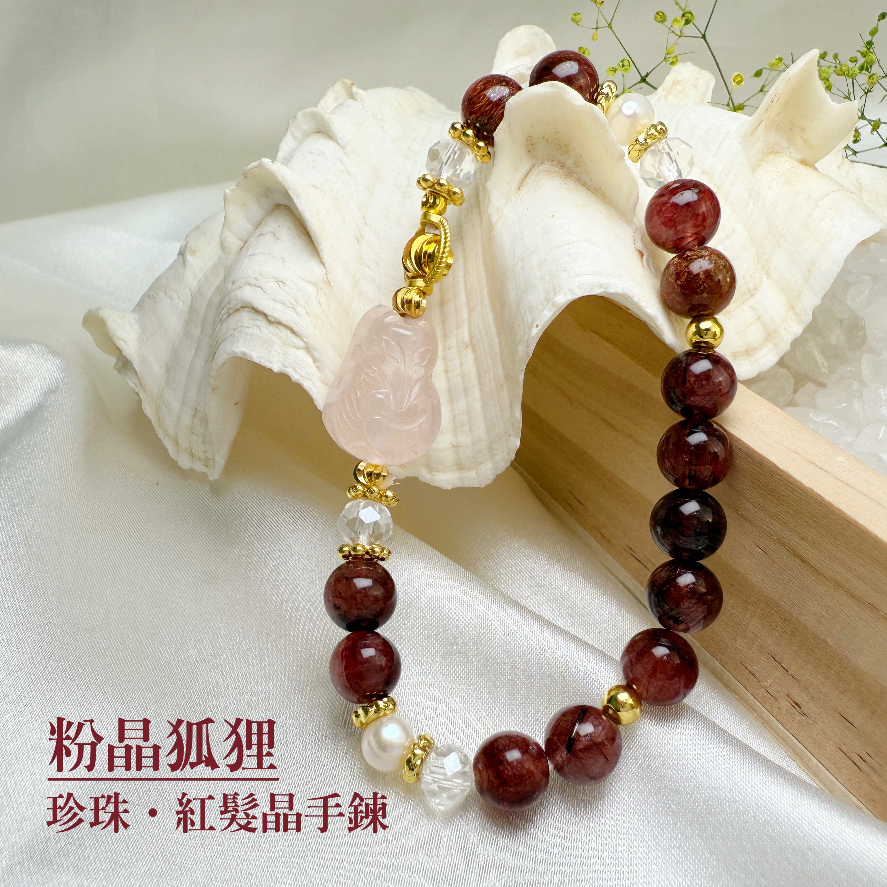 桃花人緣/健康財富-《粉晶狐狸珍珠紅髮晶手鍊》