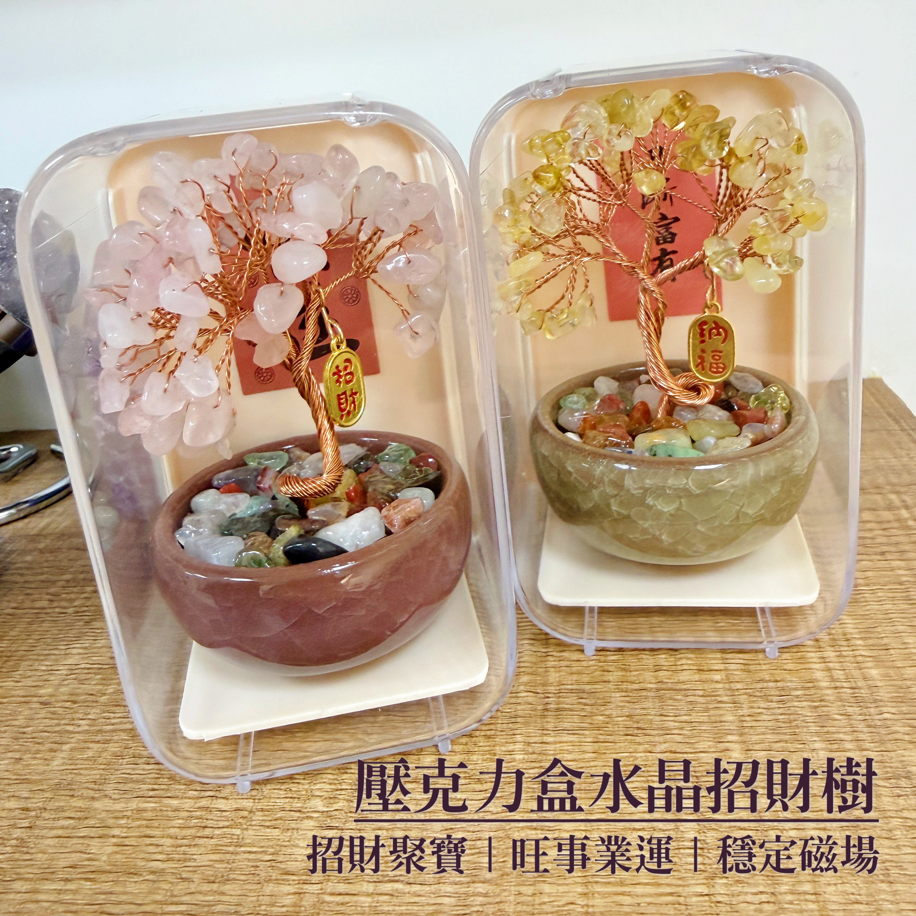 桃花貴人/招財納福-《壓克力盒水晶招財樹擺件》