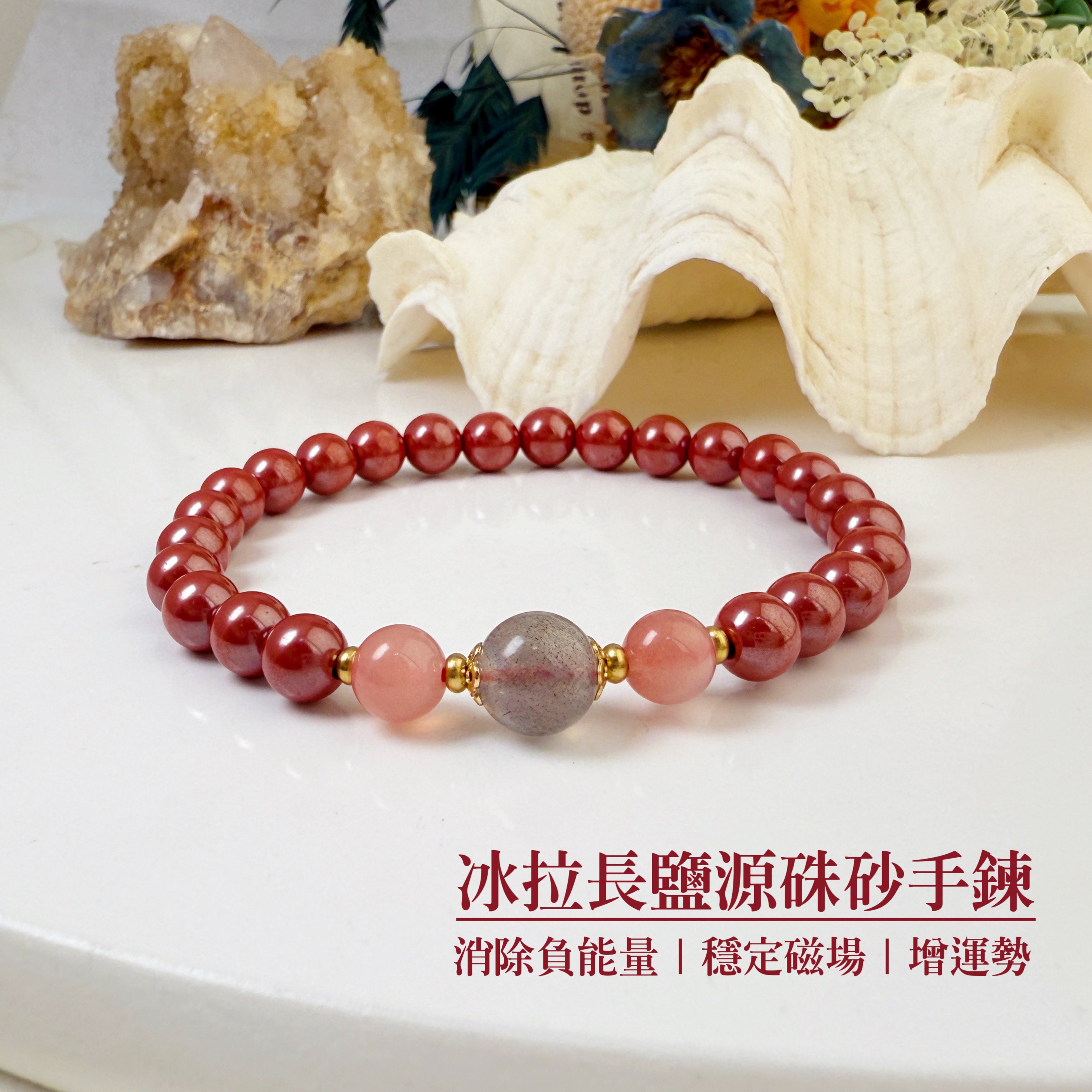 避邪擋煞 / 開運招財-《冰拉長鹽源帝王砂硃砂手鍊》