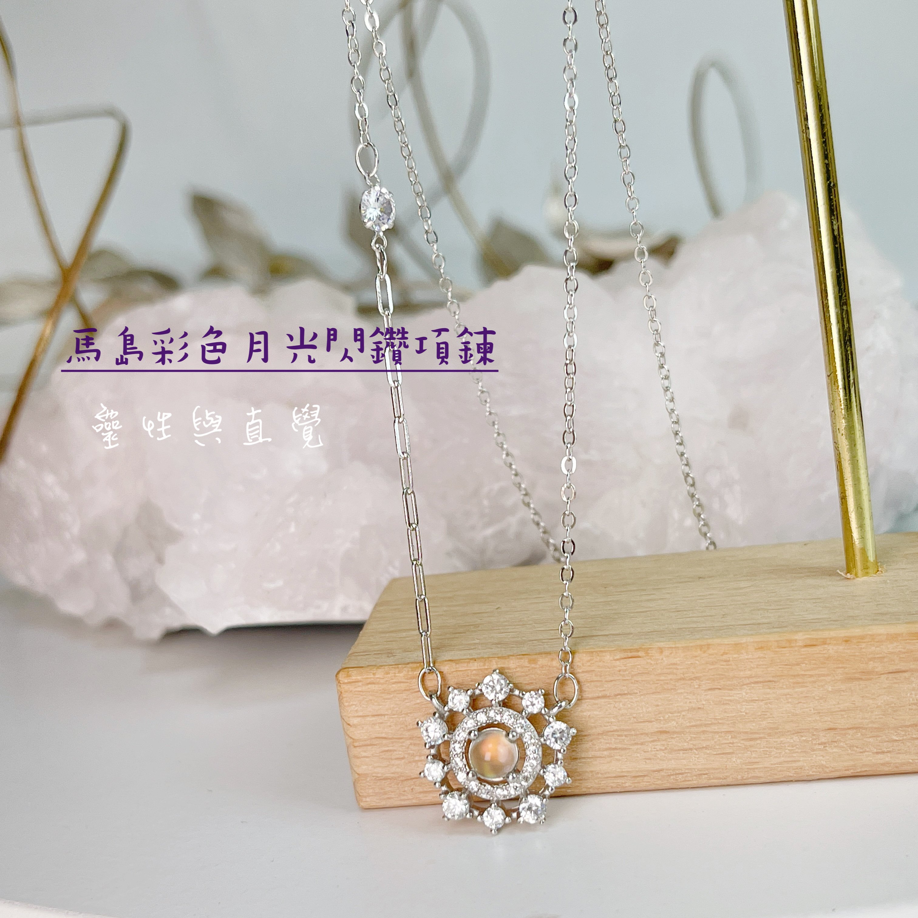 靈性/直覺-《馬島彩色月光閃鑽項鍊》
