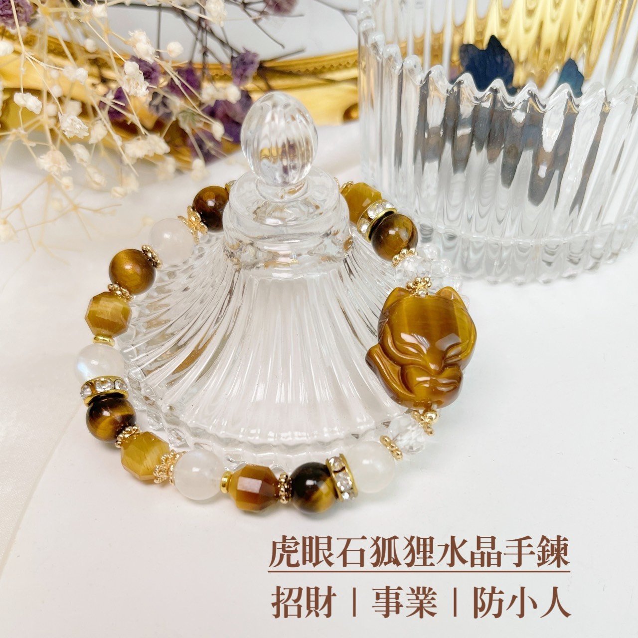 財富/事業/防小人-《虎眼石狐狸水晶手鍊》