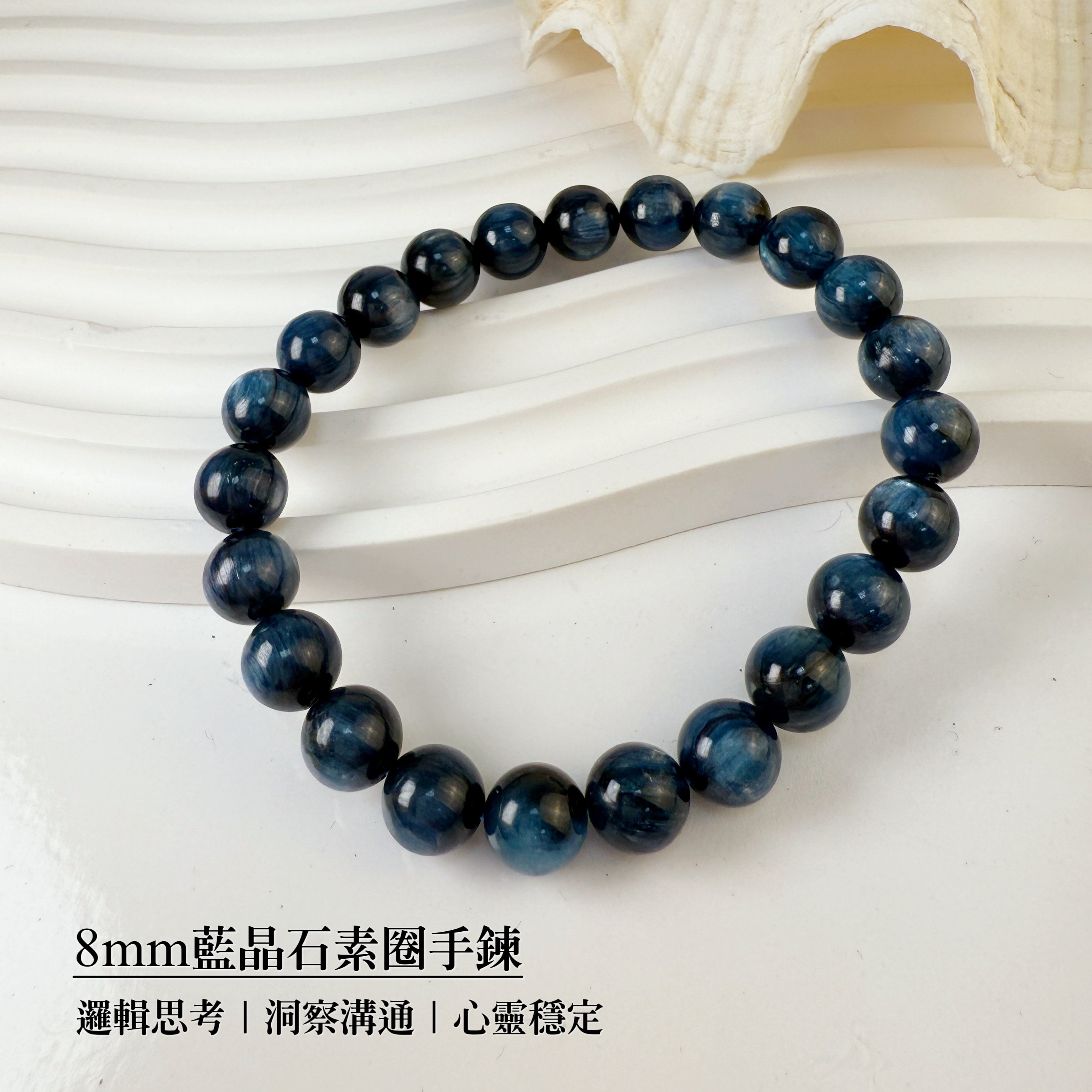 心靈力量/財富豐盈-《8mm藍晶石素圈手鍊》
