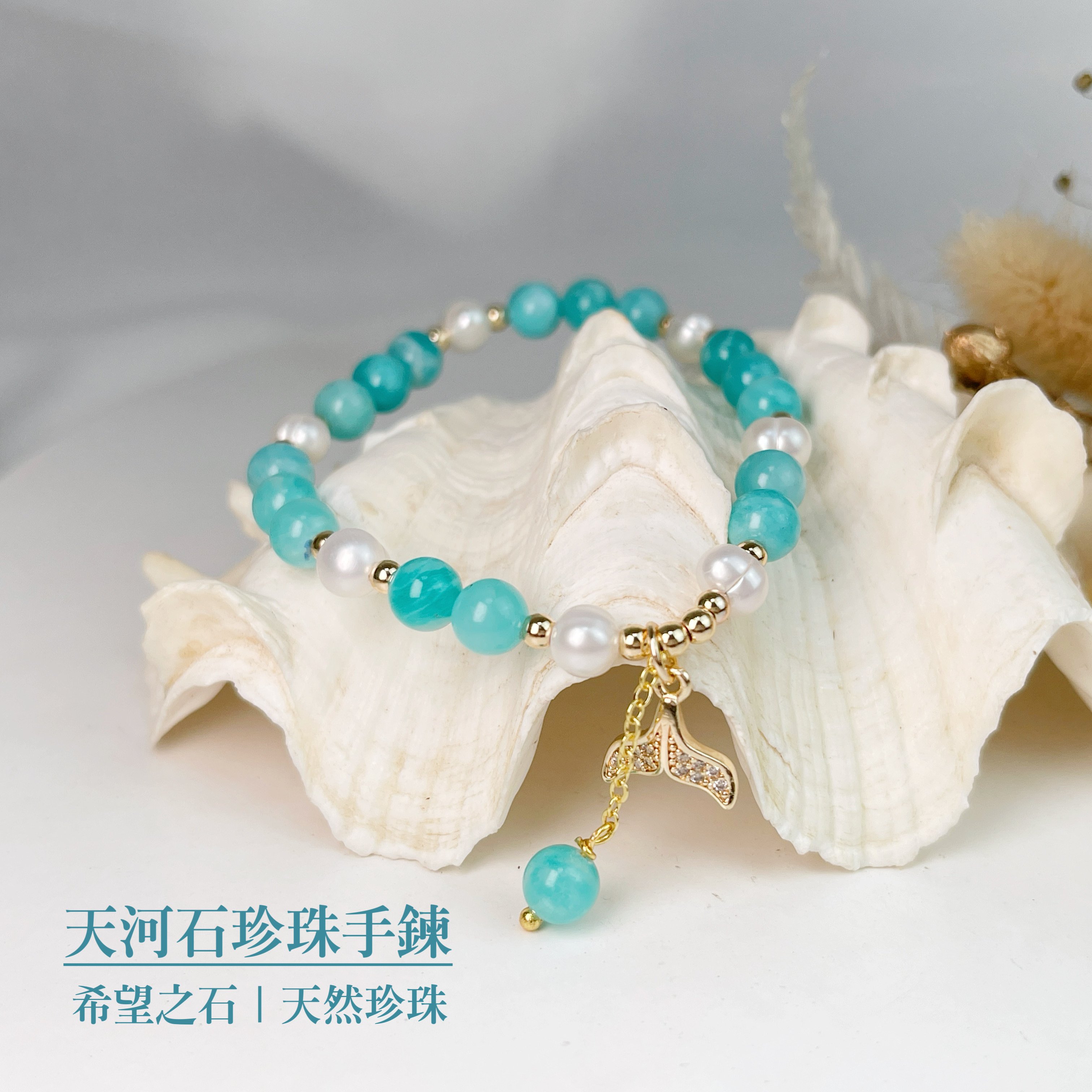 希望之石/天然珍珠-《天河石珍珠手鍊》