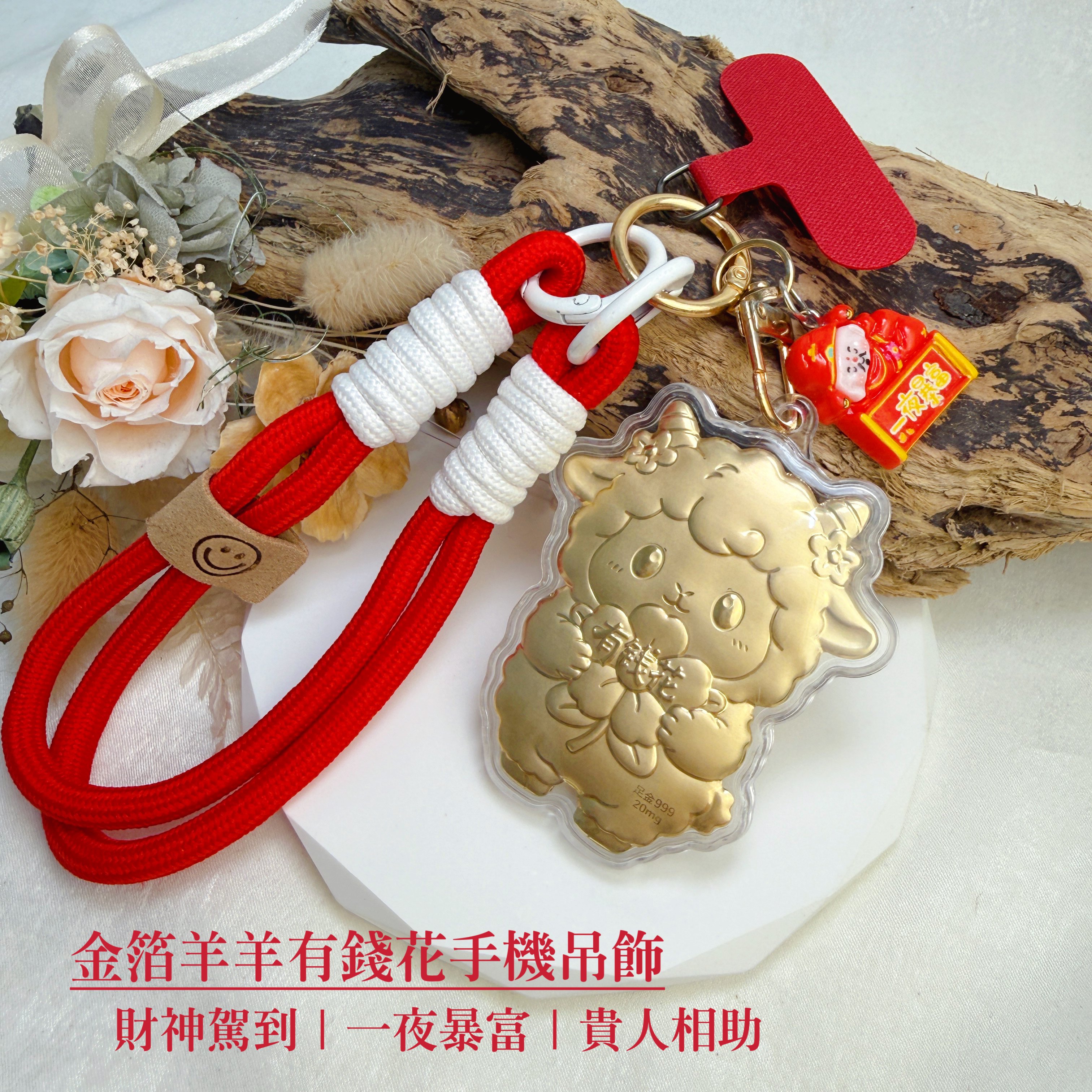 真金招財-《金箔羊羊有錢花手機吊飾》
