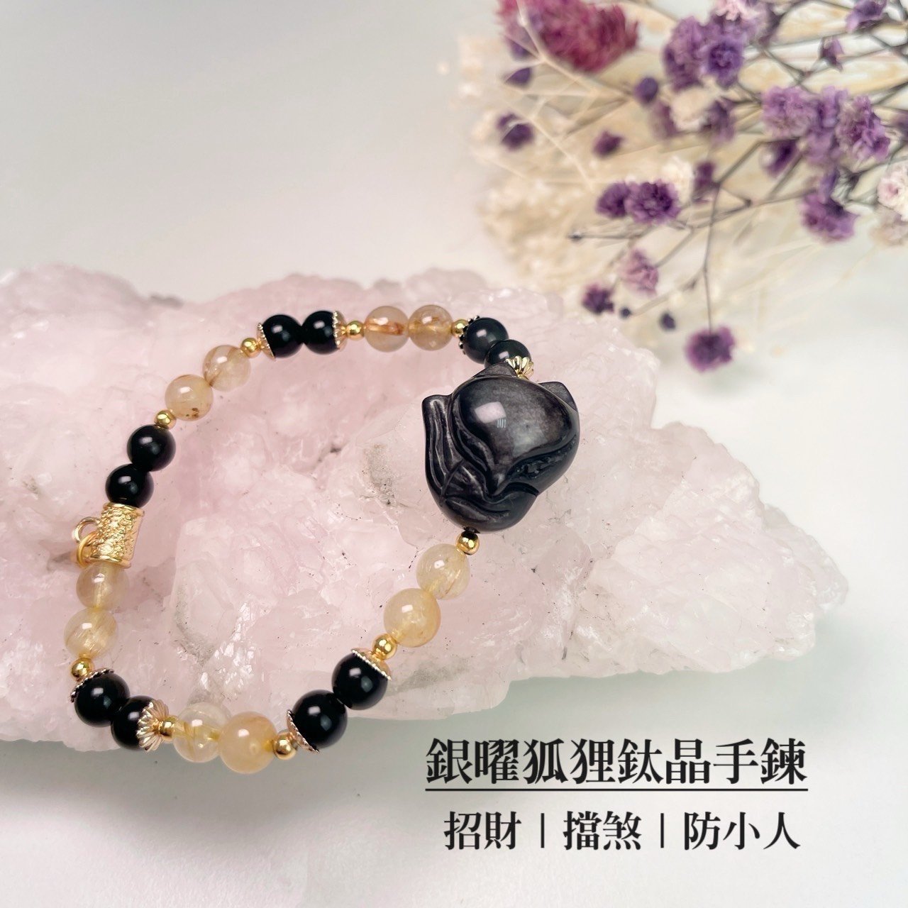 招財/擋煞/防小人-《銀曜狐狸鈦晶手鍊》