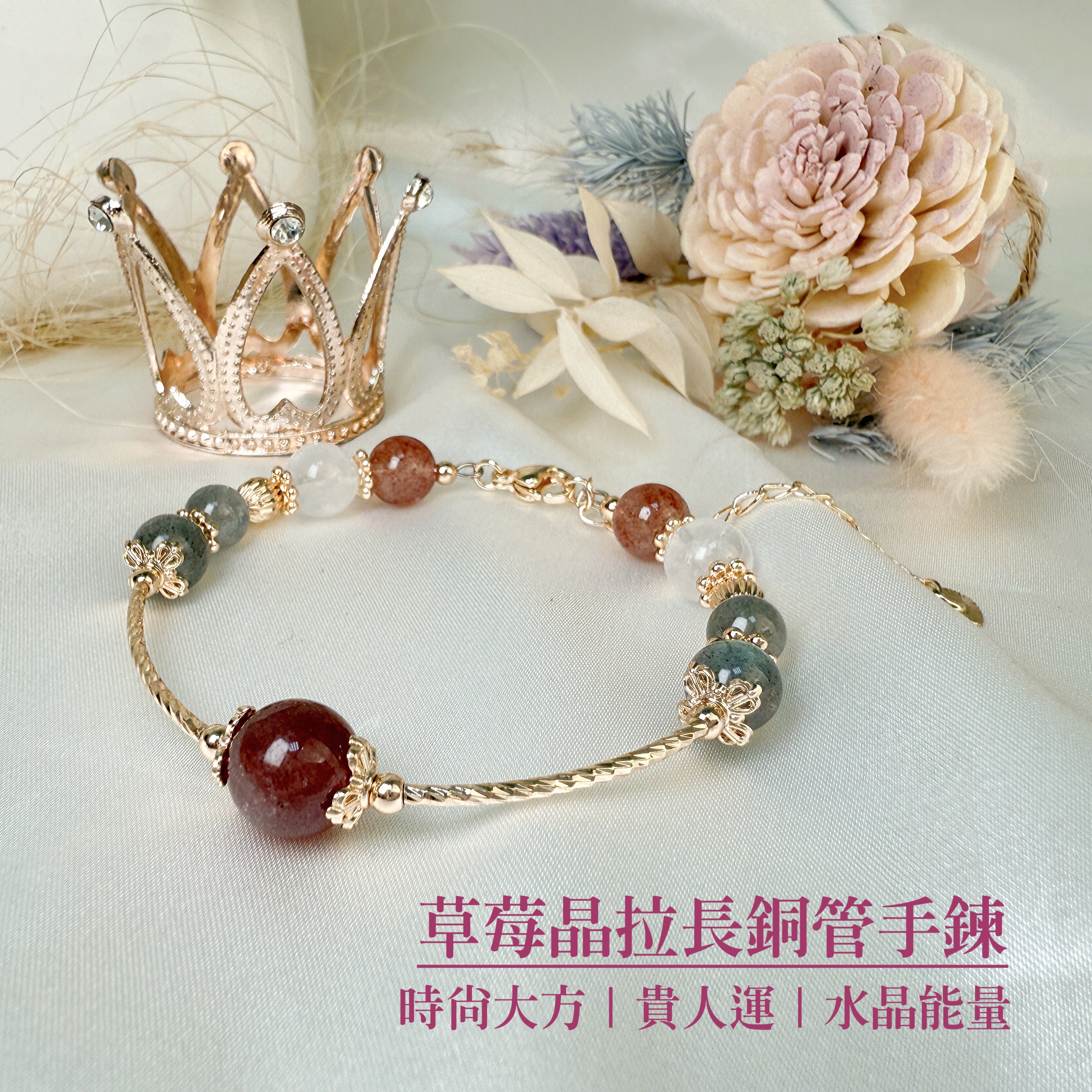 貴人運/水晶能量-《草莓晶拉長銅管手鍊》