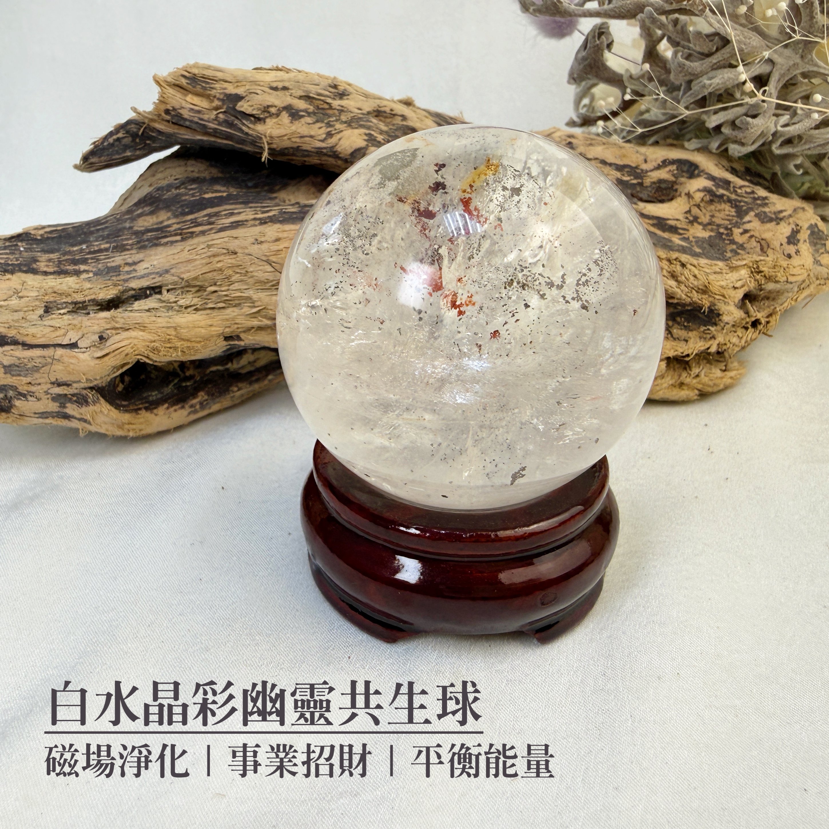 淨化磁場/提升事業-《白水晶彩幽靈共生球》