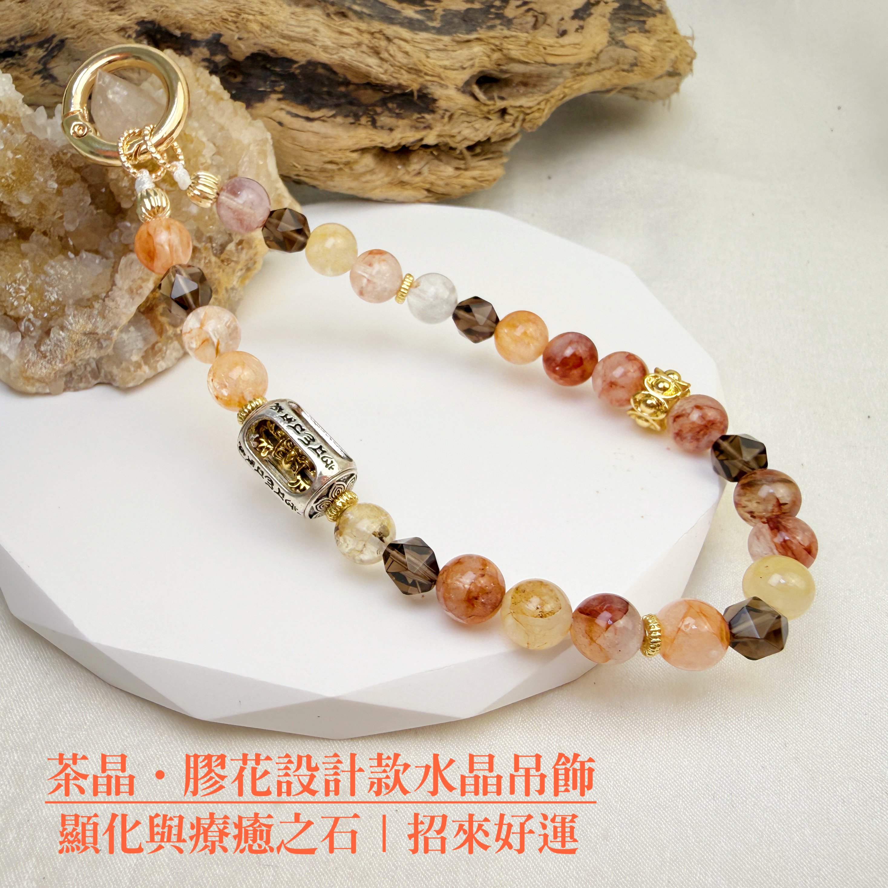 提升氣場/正能量-《茶晶·膠花設計款吊飾》