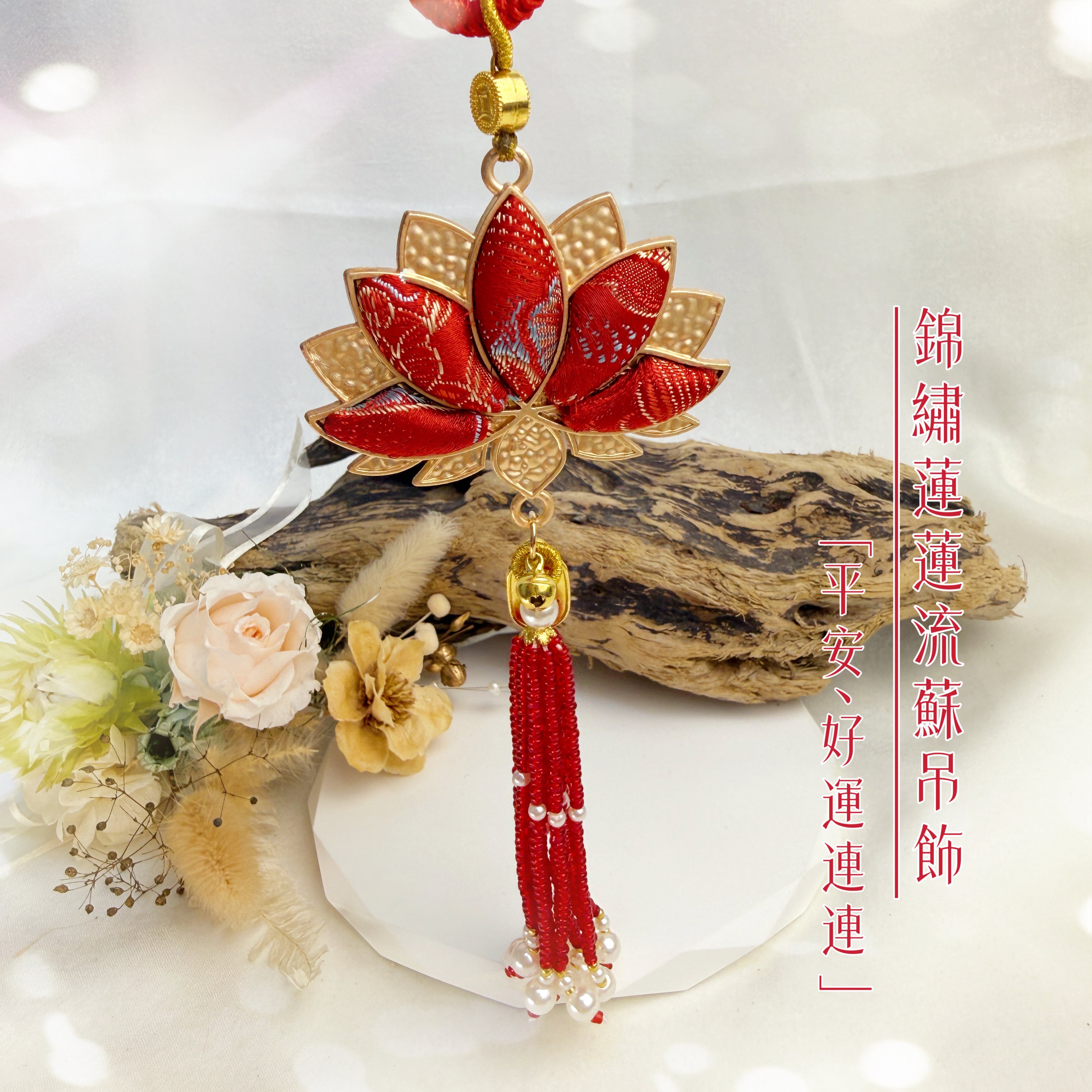 錦繡蓮蓮/吉祥平安-《錦繡蓮蓮流蘇吊飾》