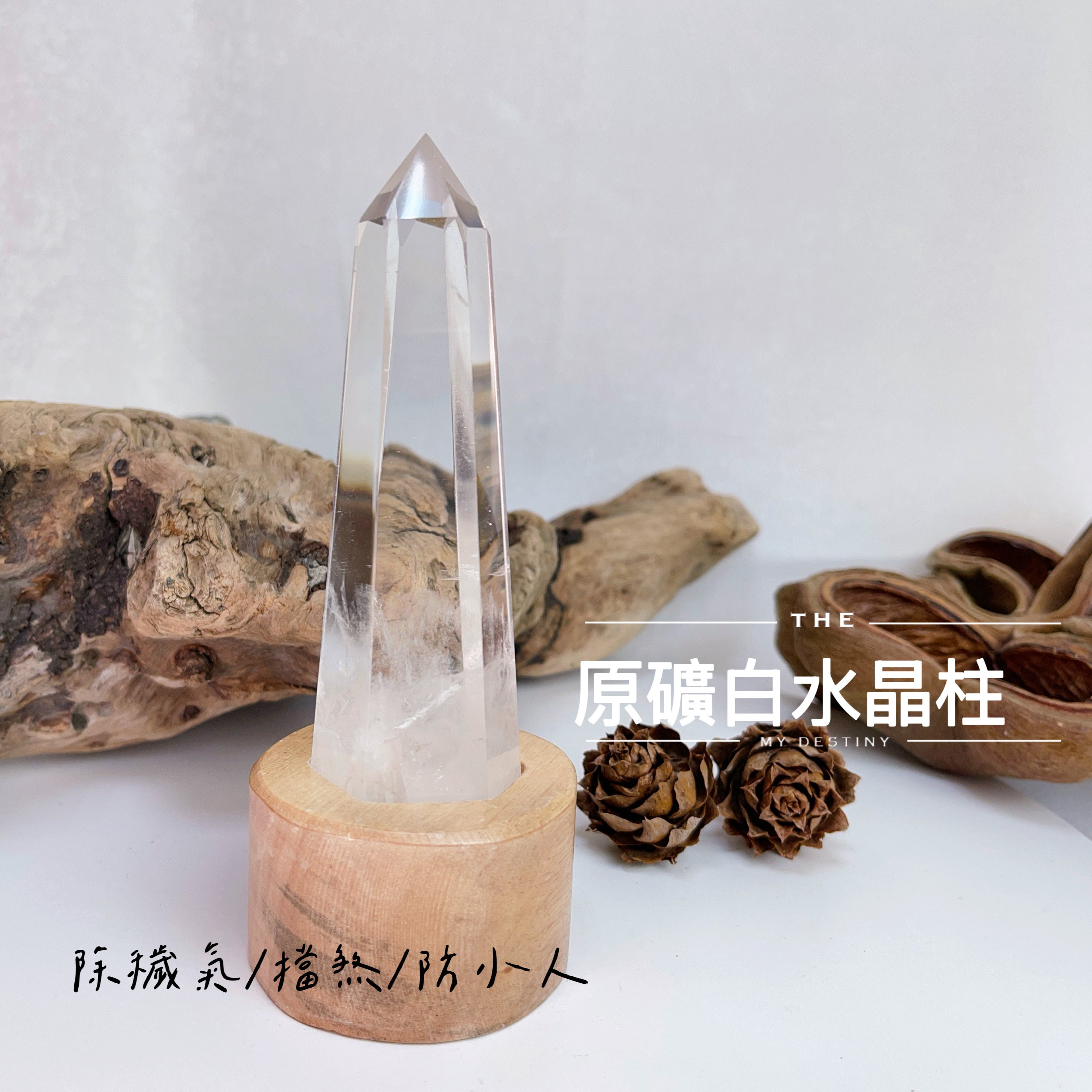 避邪擋煞/消除負能量/冰透料-《原礦白水晶柱》3