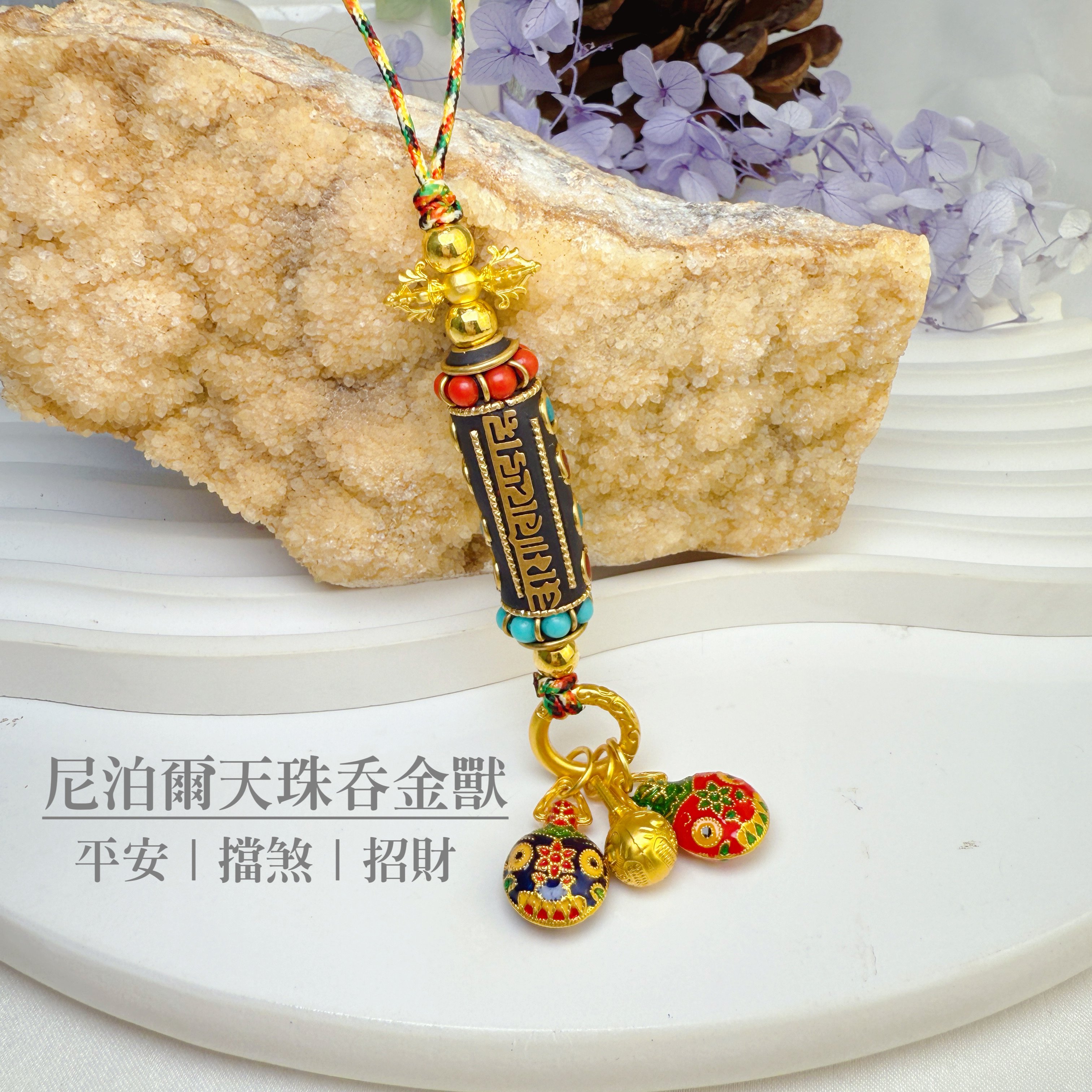 招財納福/闔家平安-《尼泊爾天珠吞金獸吊飾》