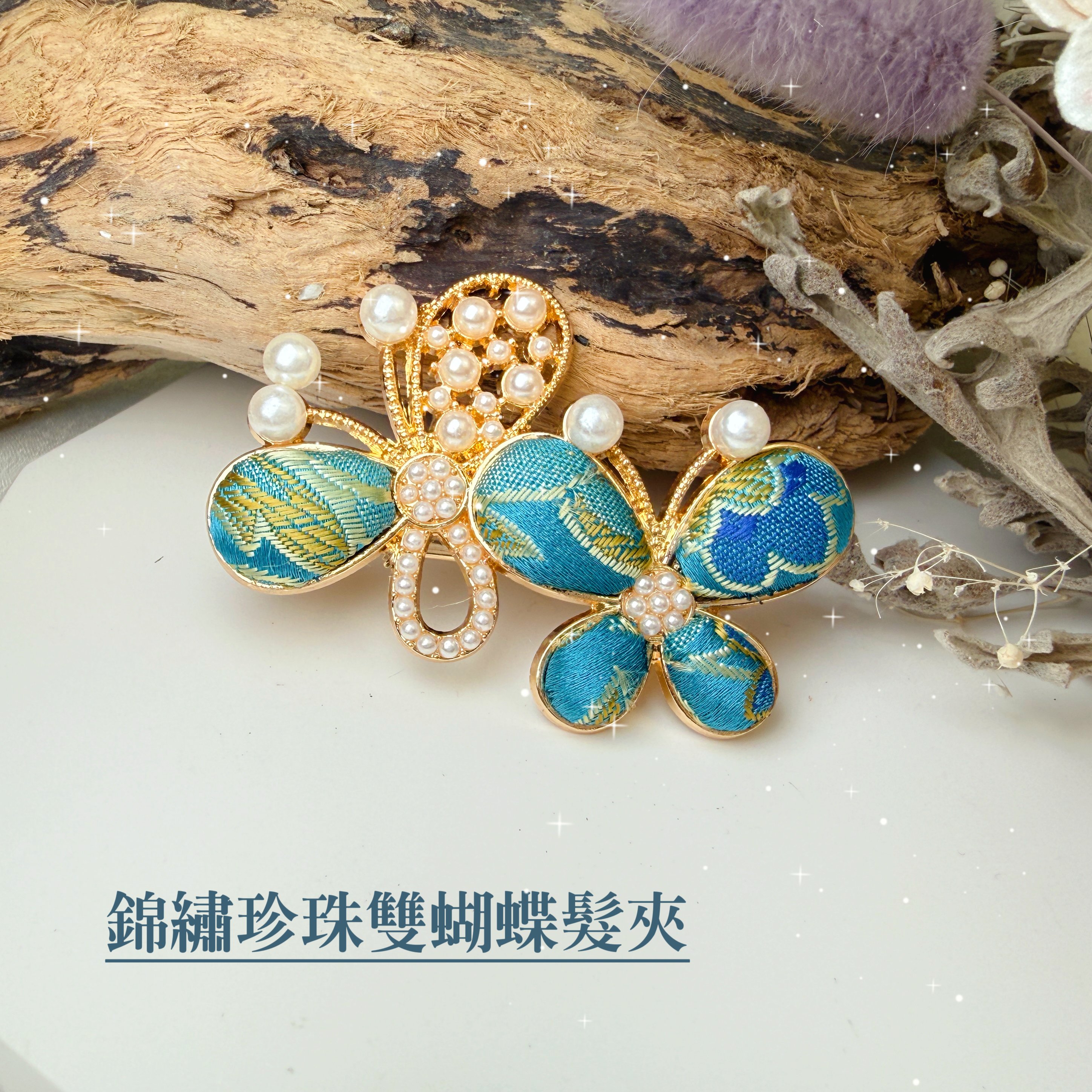 高質感工藝-《錦繡珍珠雙蝴蝶髮夾》