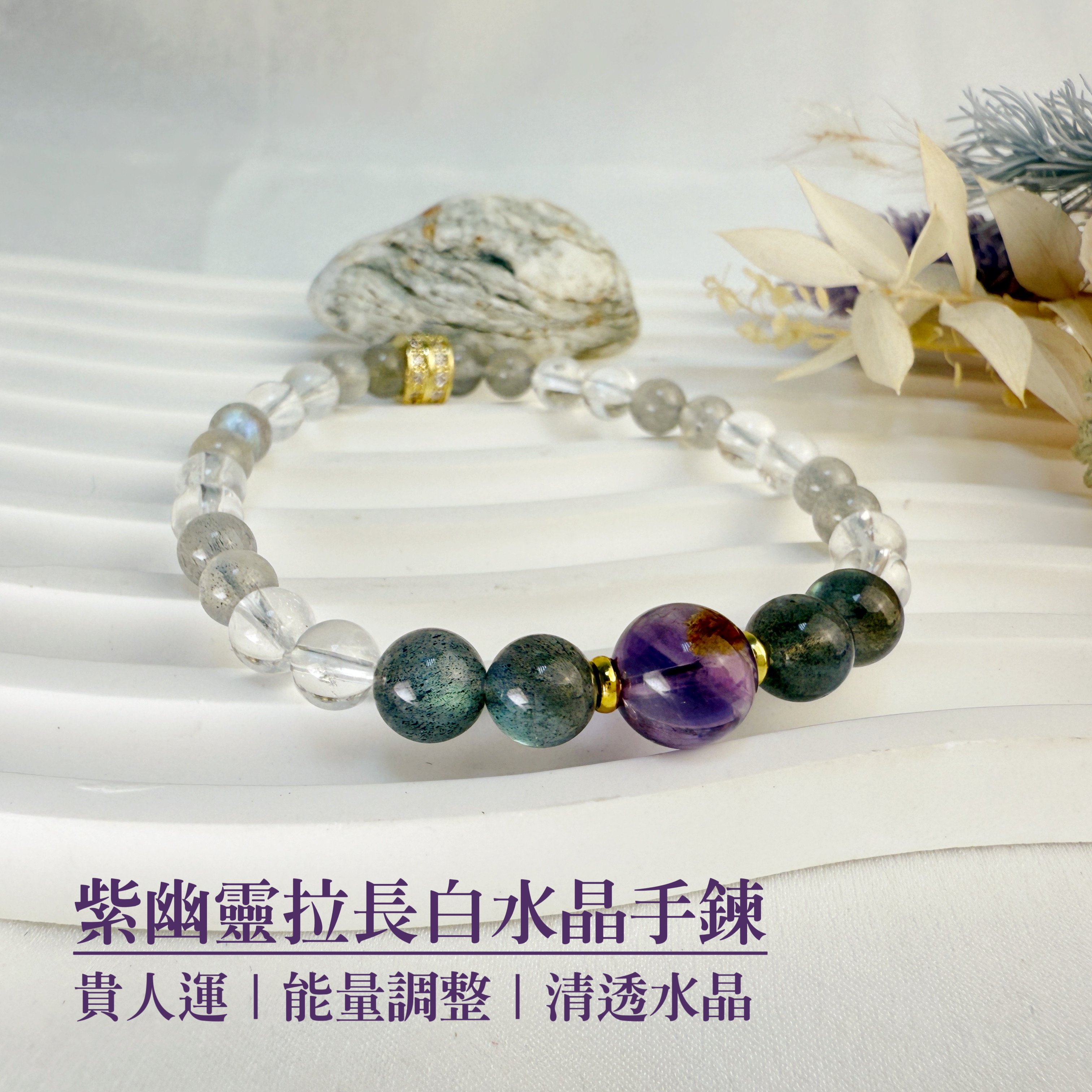 消除負能量/安定-《紫幽靈拉長白水晶手鍊》