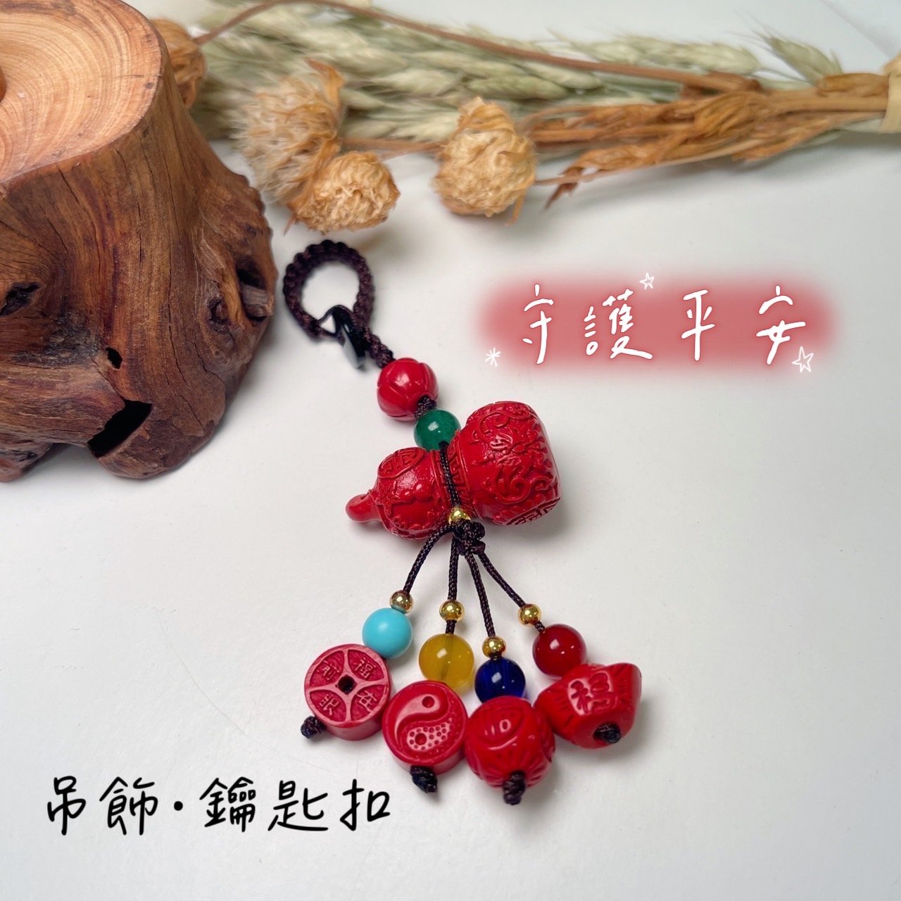 避邪擋煞/開運招財-《福氣葫蘆硃砂·辰砂吊飾》