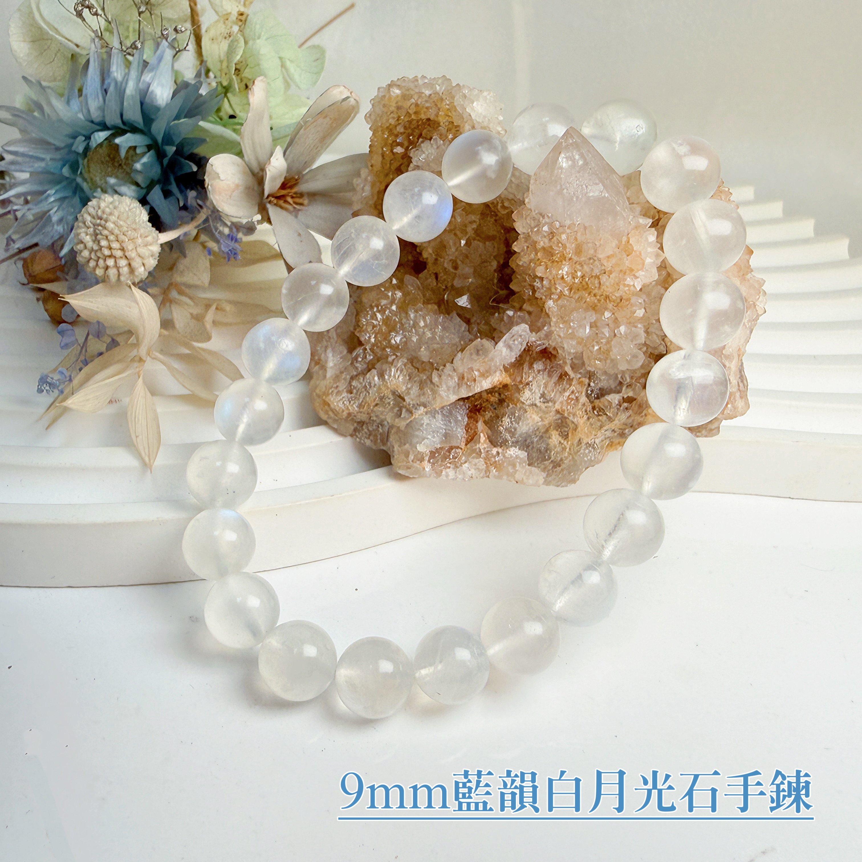 正能量/安穩平靜-《9mm藍韻白月光石手鍊》
