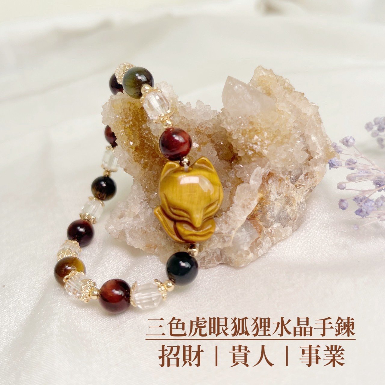 貴人/事業-《三色虎眼石狐狸水晶手鍊》