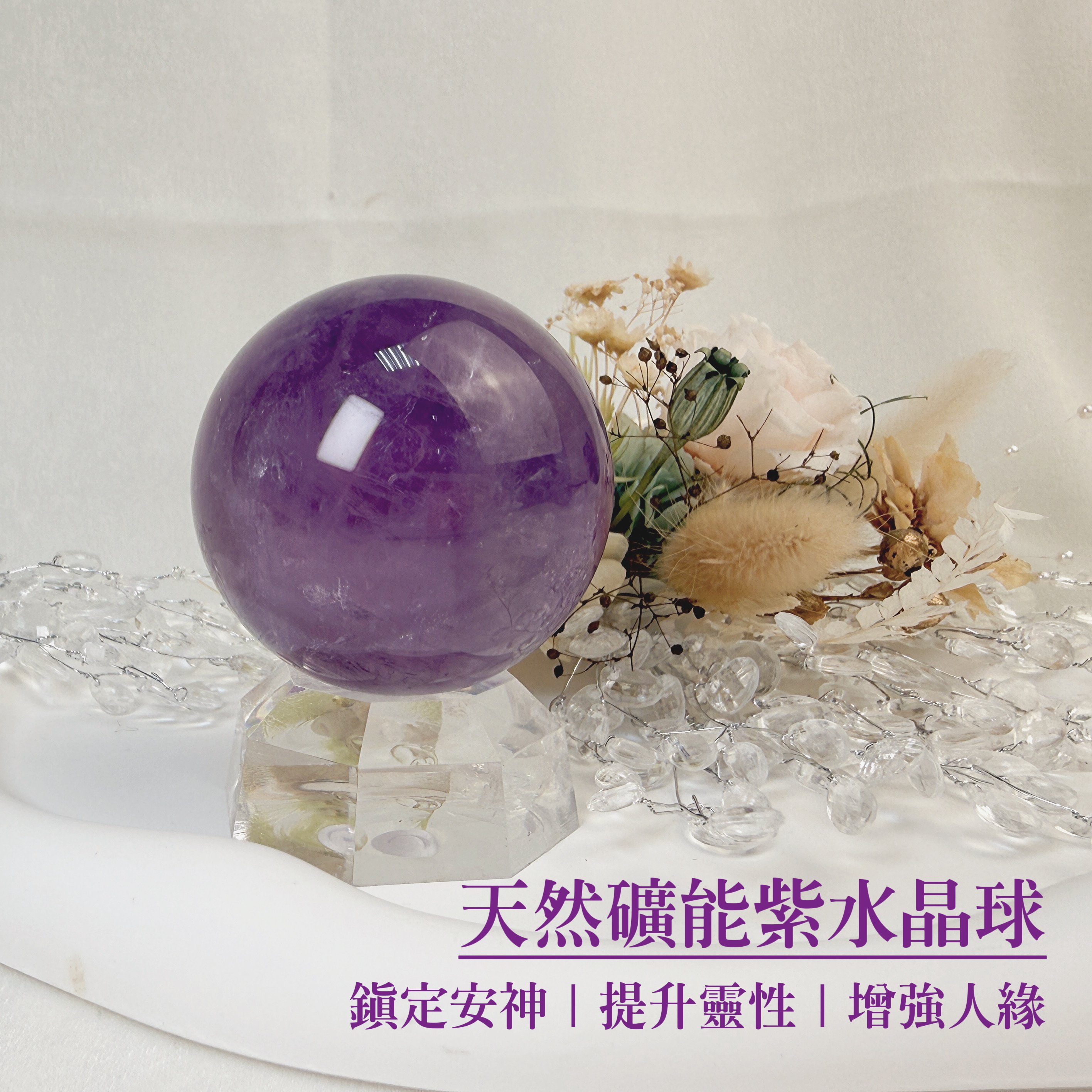 貴人/智慧/好運-《天然礦能紫水晶球》