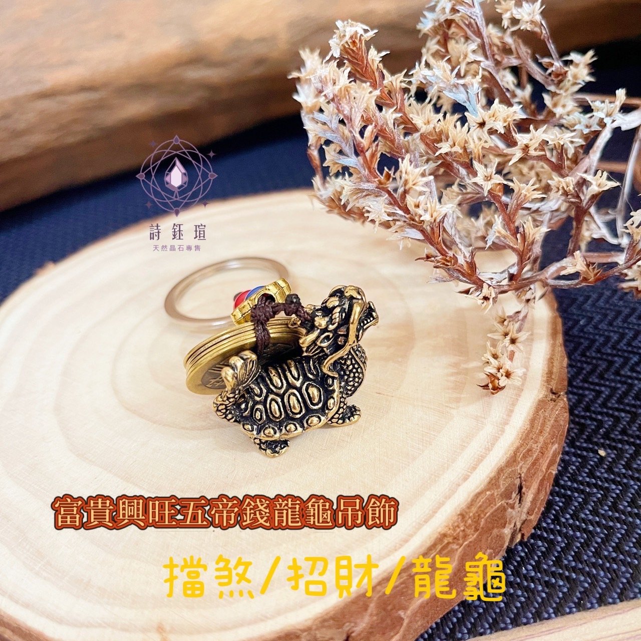 富貴吉祥/招財擋煞-《富貴興旺五帝錢龍龜鑰匙圈》