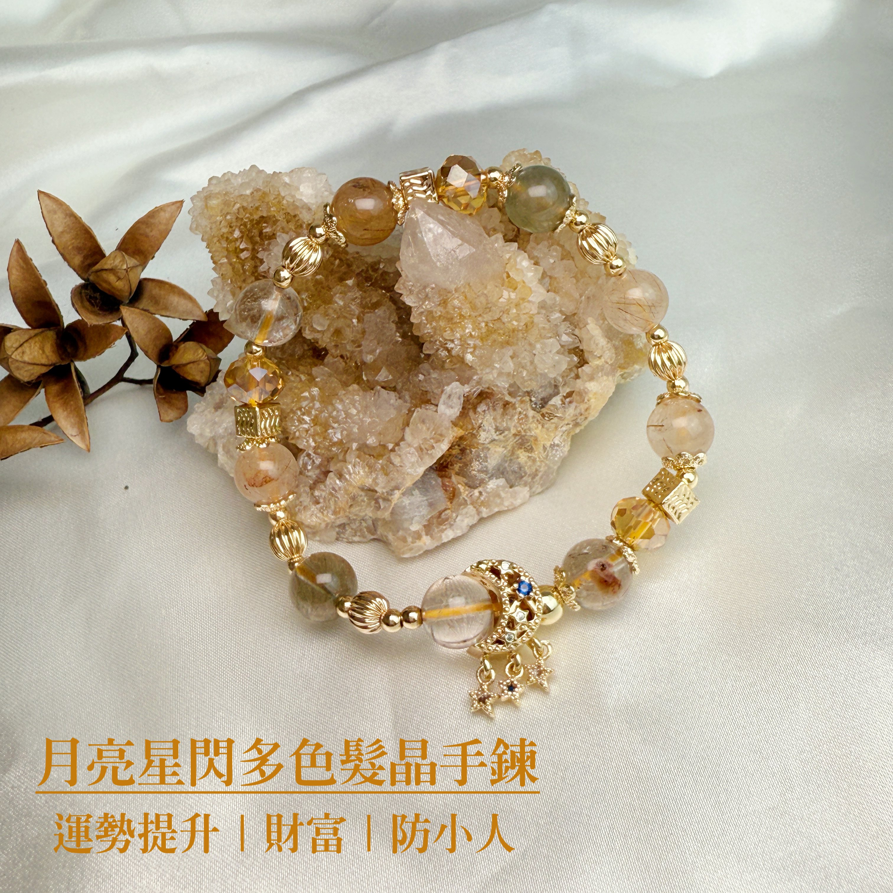 運勢/財富/小人-《月亮星閃多色髮晶手鍊》