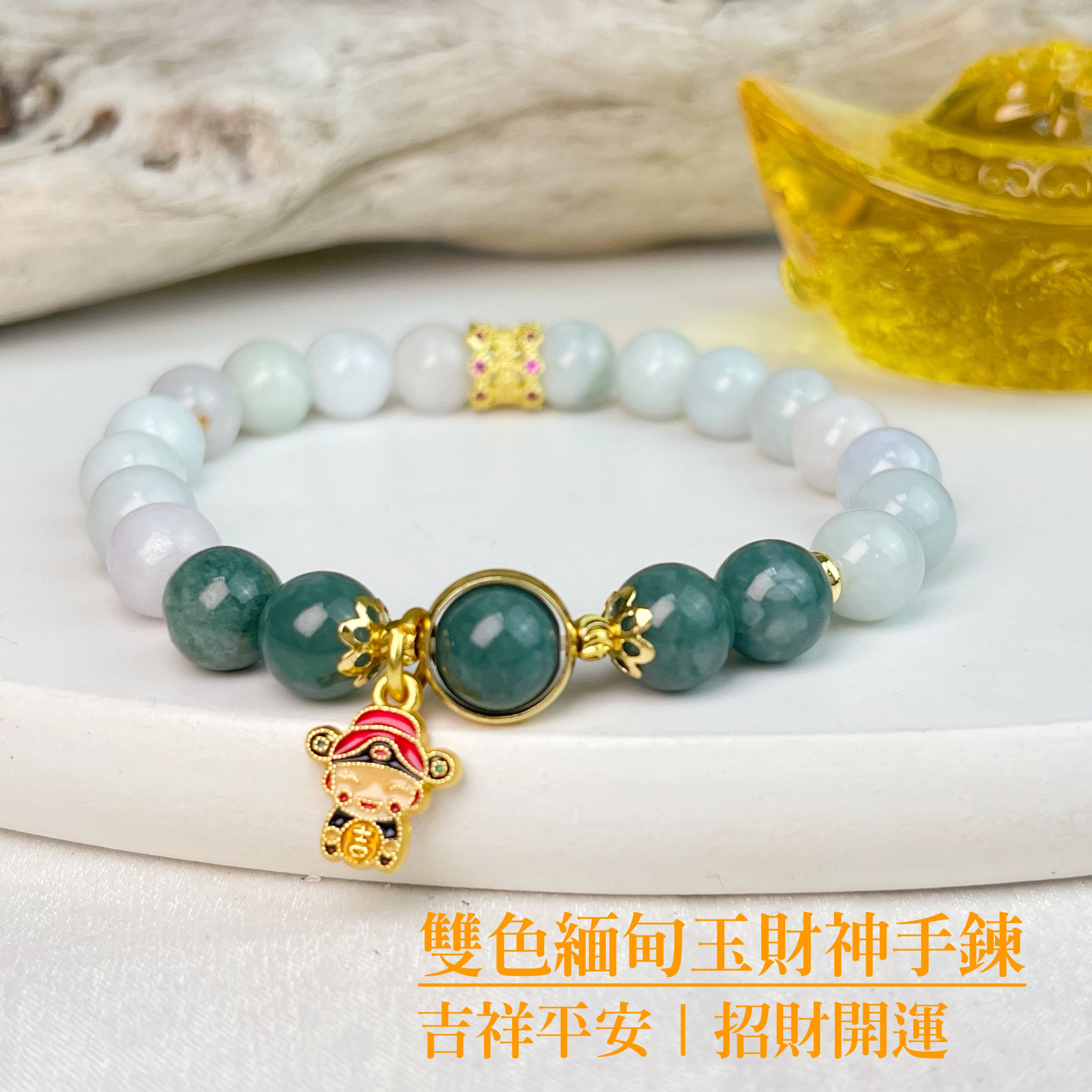 吉祥平安/緬甸玉-《雙色緬甸玉財神手鍊》