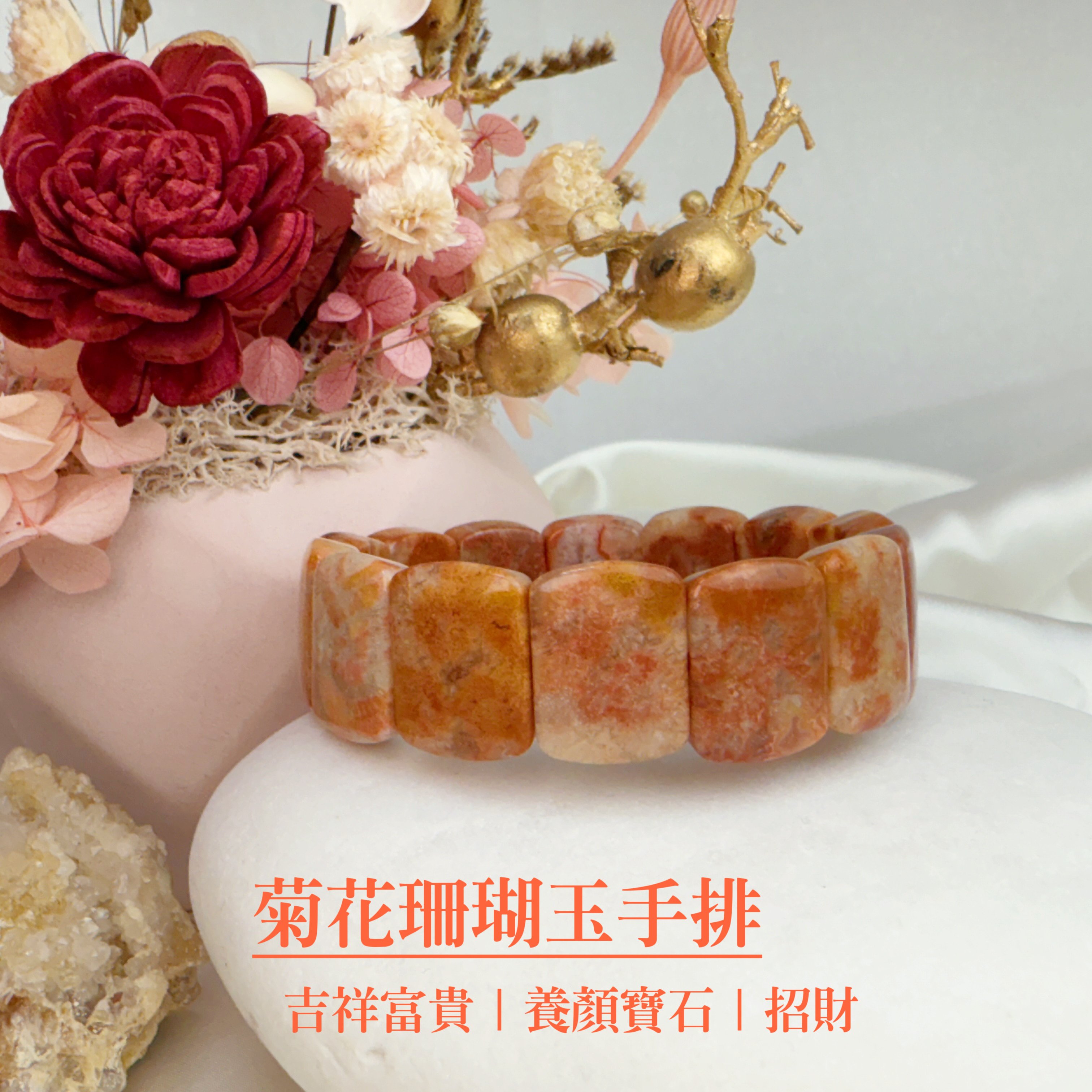 吉祥富貴/養顏美容-《菊花珊瑚玉手排》4