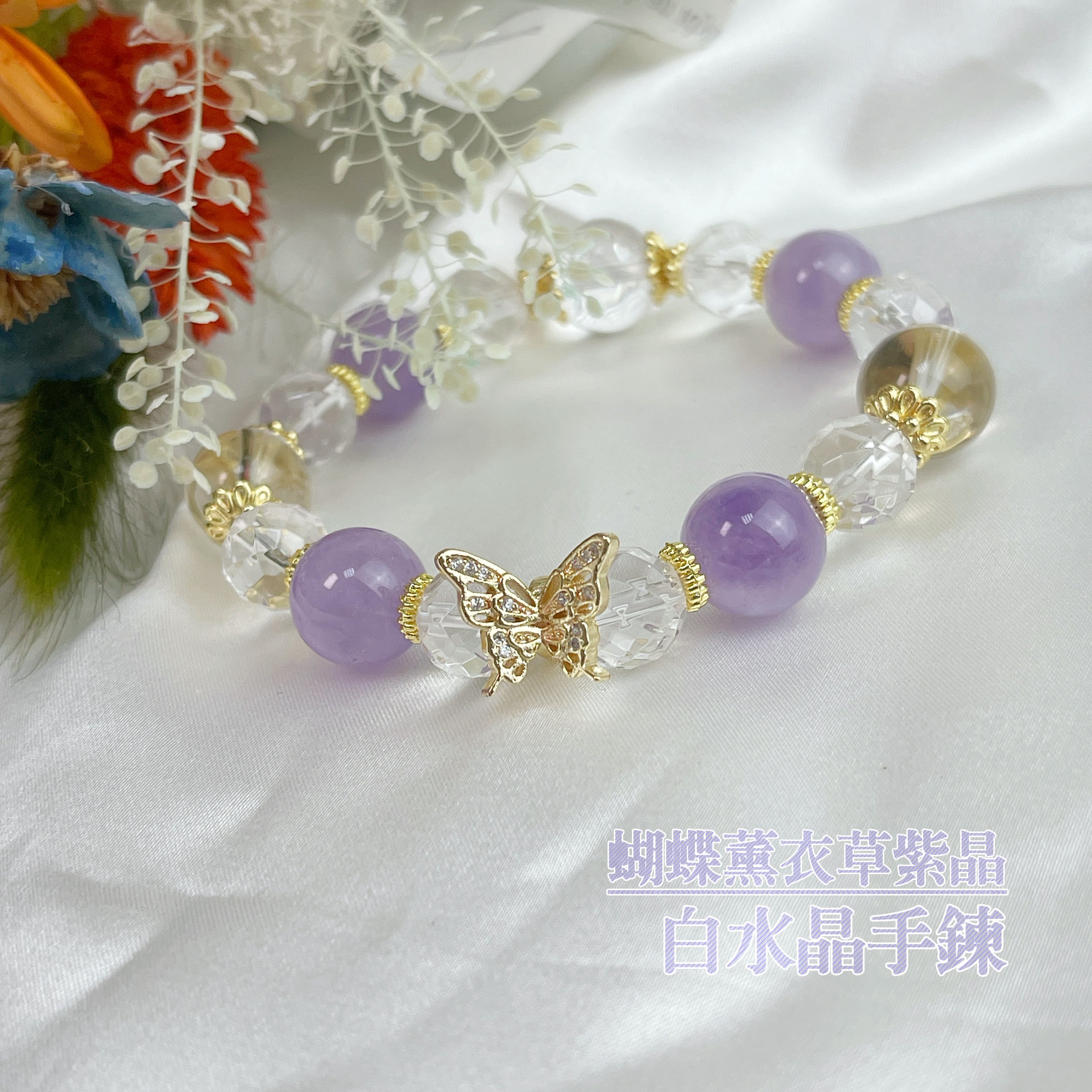 貴人運/消除負能量-《銅蝴蝶薰衣草紫晶白水晶手鍊》
