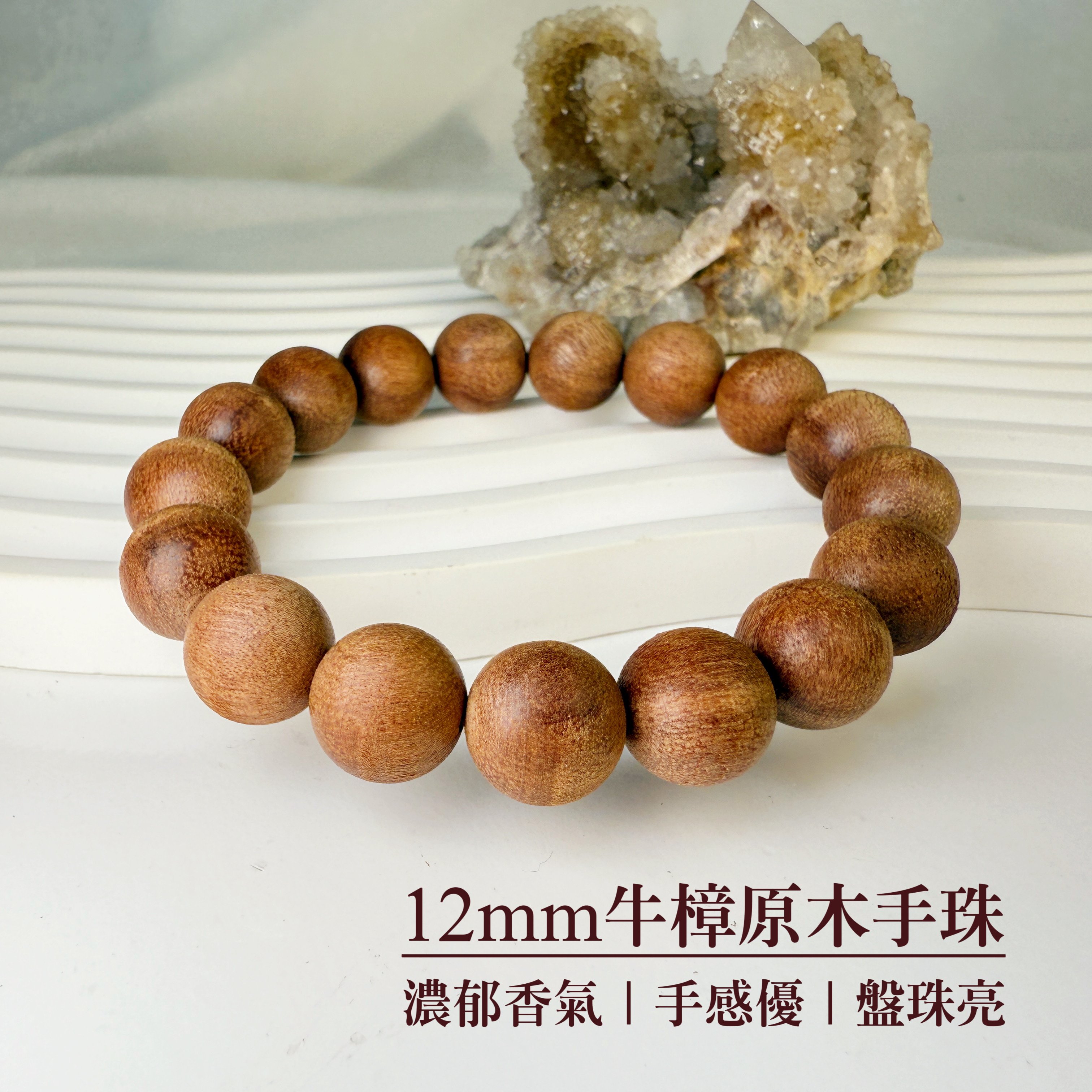濃香/醒腦-《12mm牛樟原木手珠》