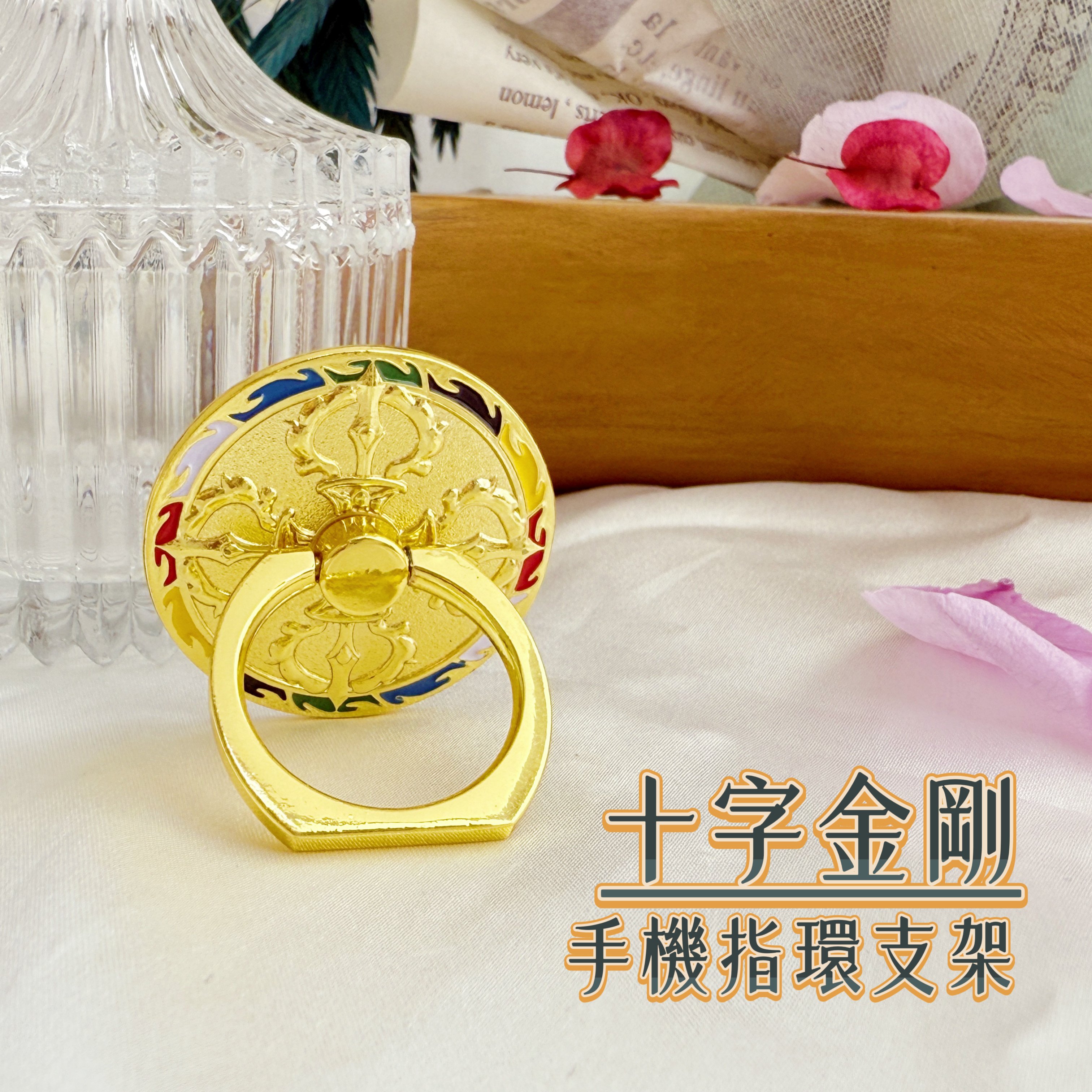 避邪開運-《十字金剛手機指環支架》