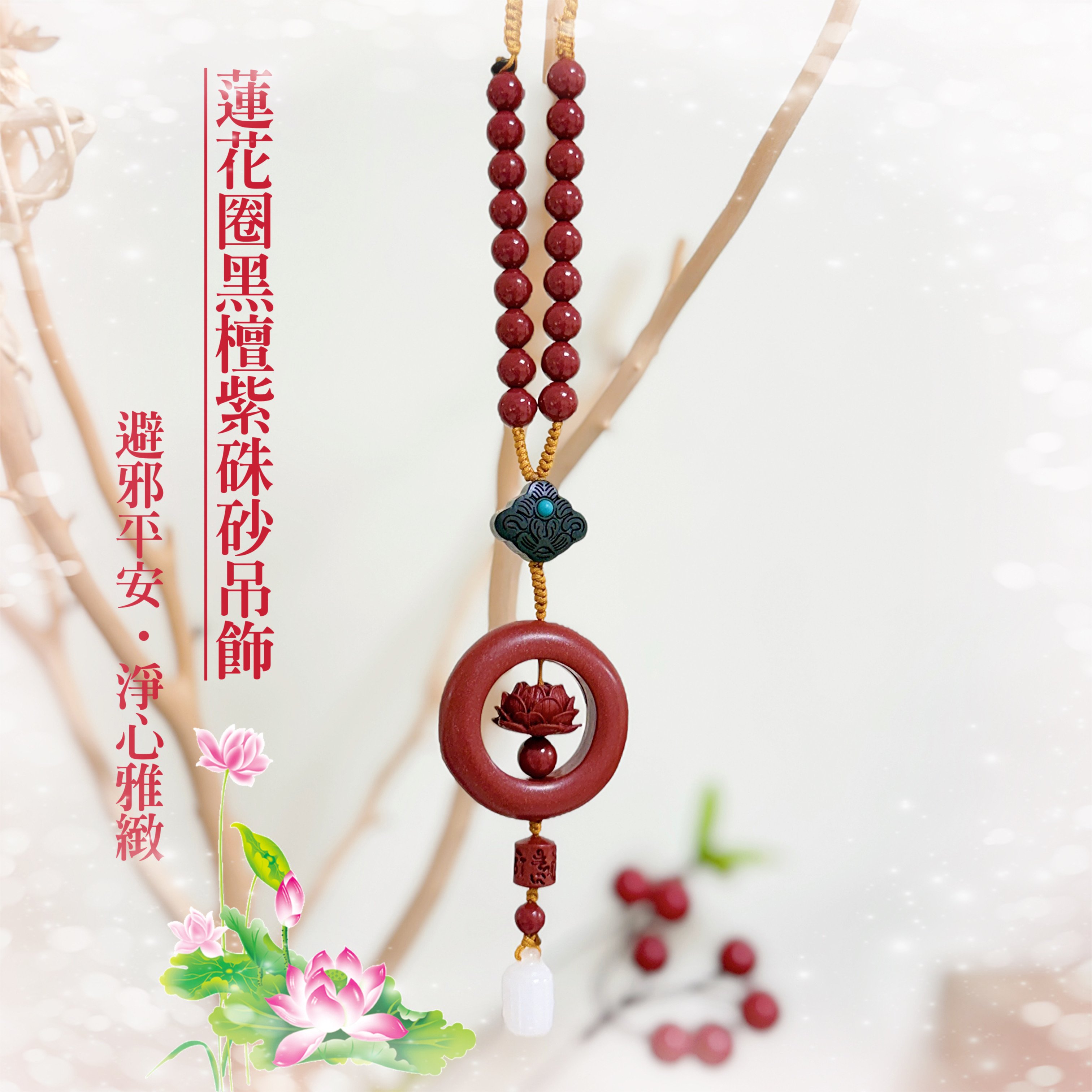 擋煞平安/淨心雅緻-《蓮花圈黑檀紫硃砂吊飾》