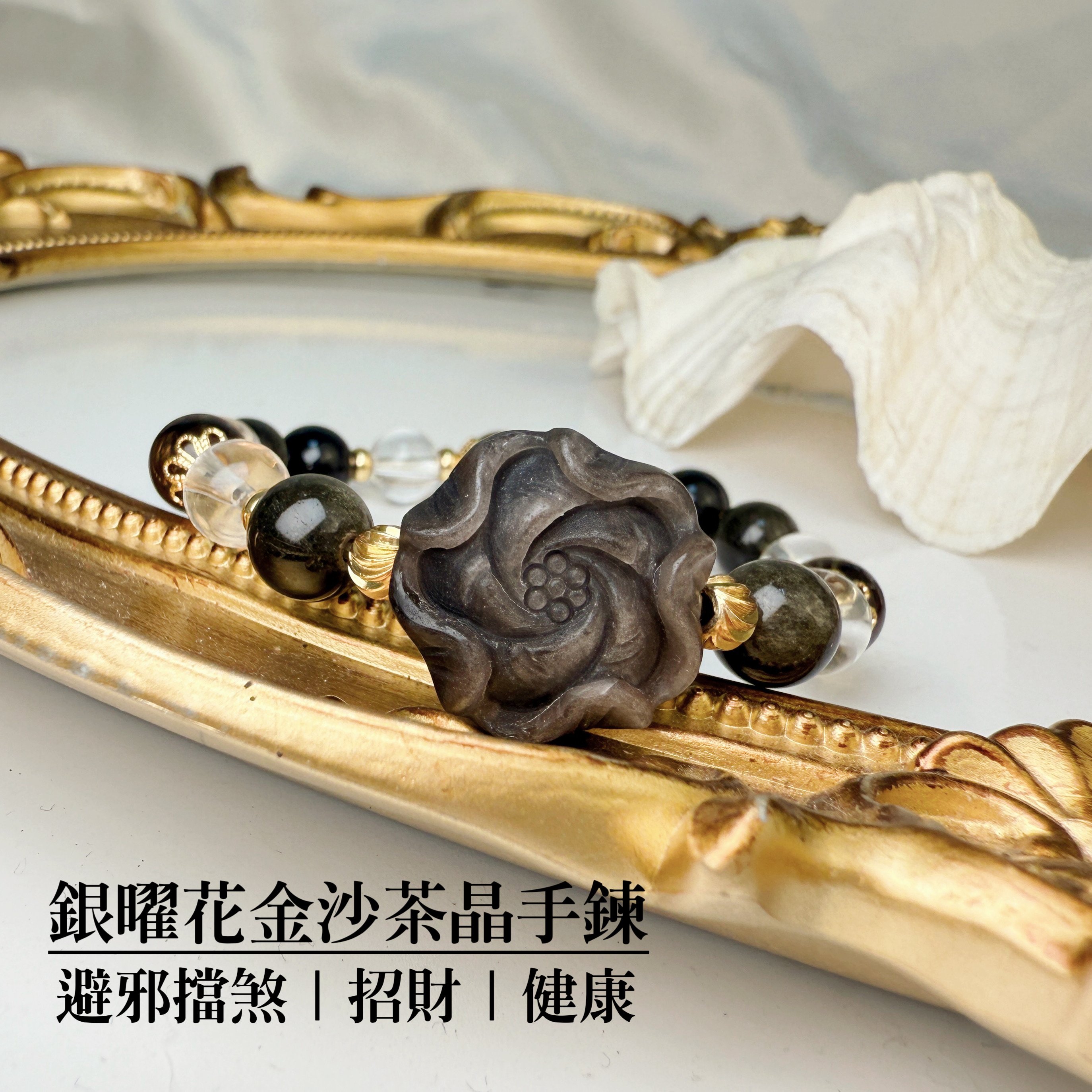 避邪擋煞/招財/健康-《銀曜花金沙茶晶手鍊》