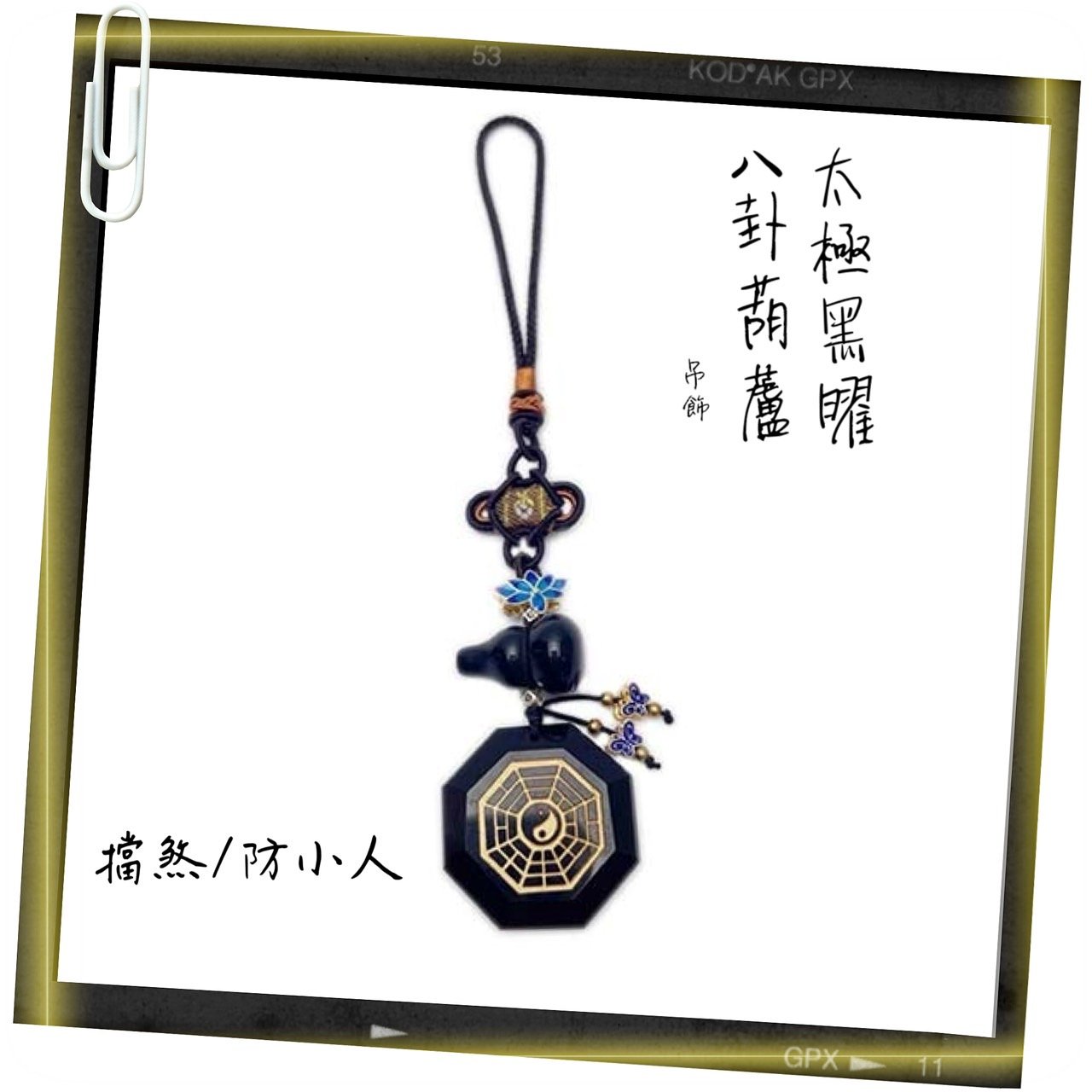 避邪黑曜/擋煞/防小人-《太極黑曜八卦+葫蘆吊飾》