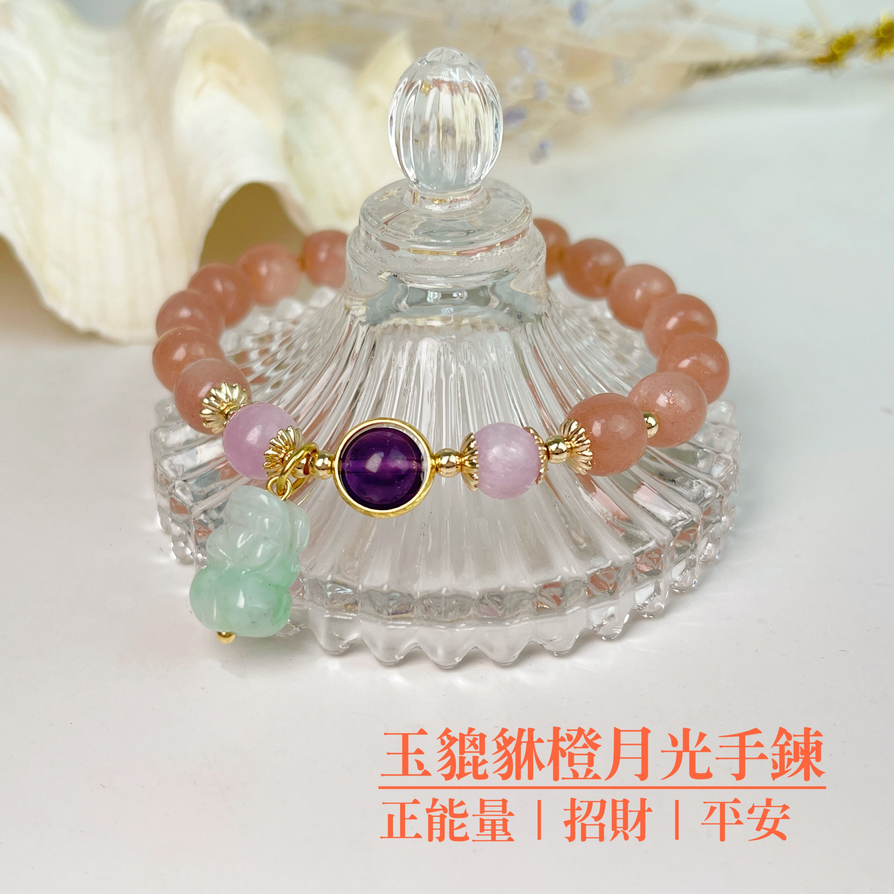 招財/平安/正能量-《玉貔貅橙月光石手鍊》