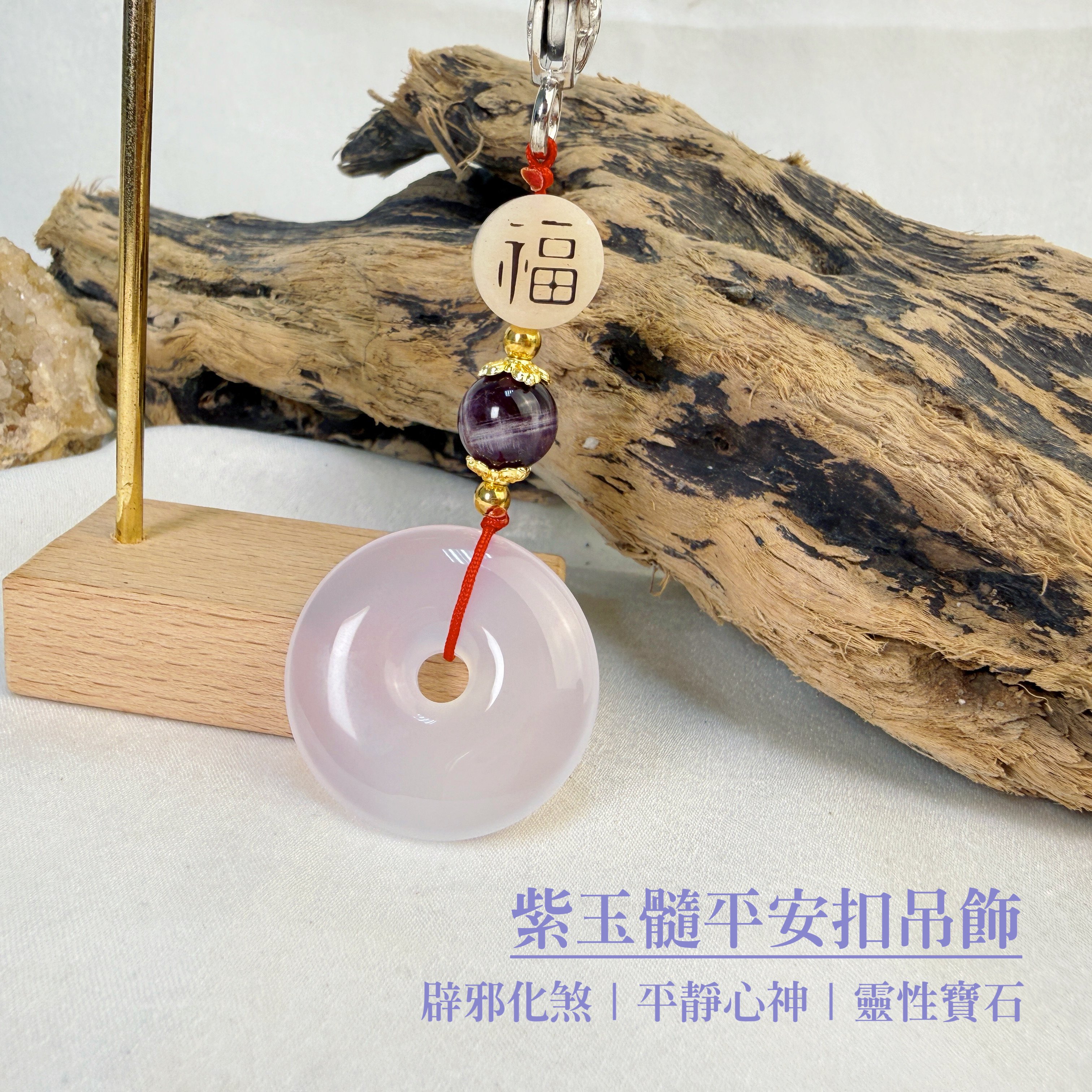 平靜心神/靈性寶石《紫玉髓平安扣吊飾》