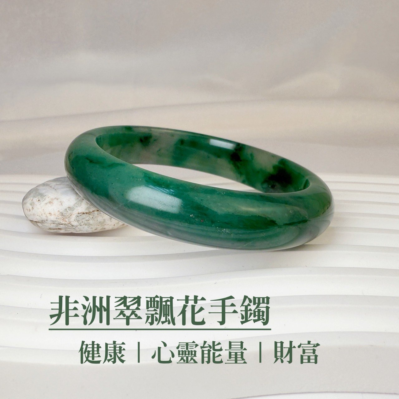 平安健康/心靈能量-《非洲翠飄花手鐲》A3