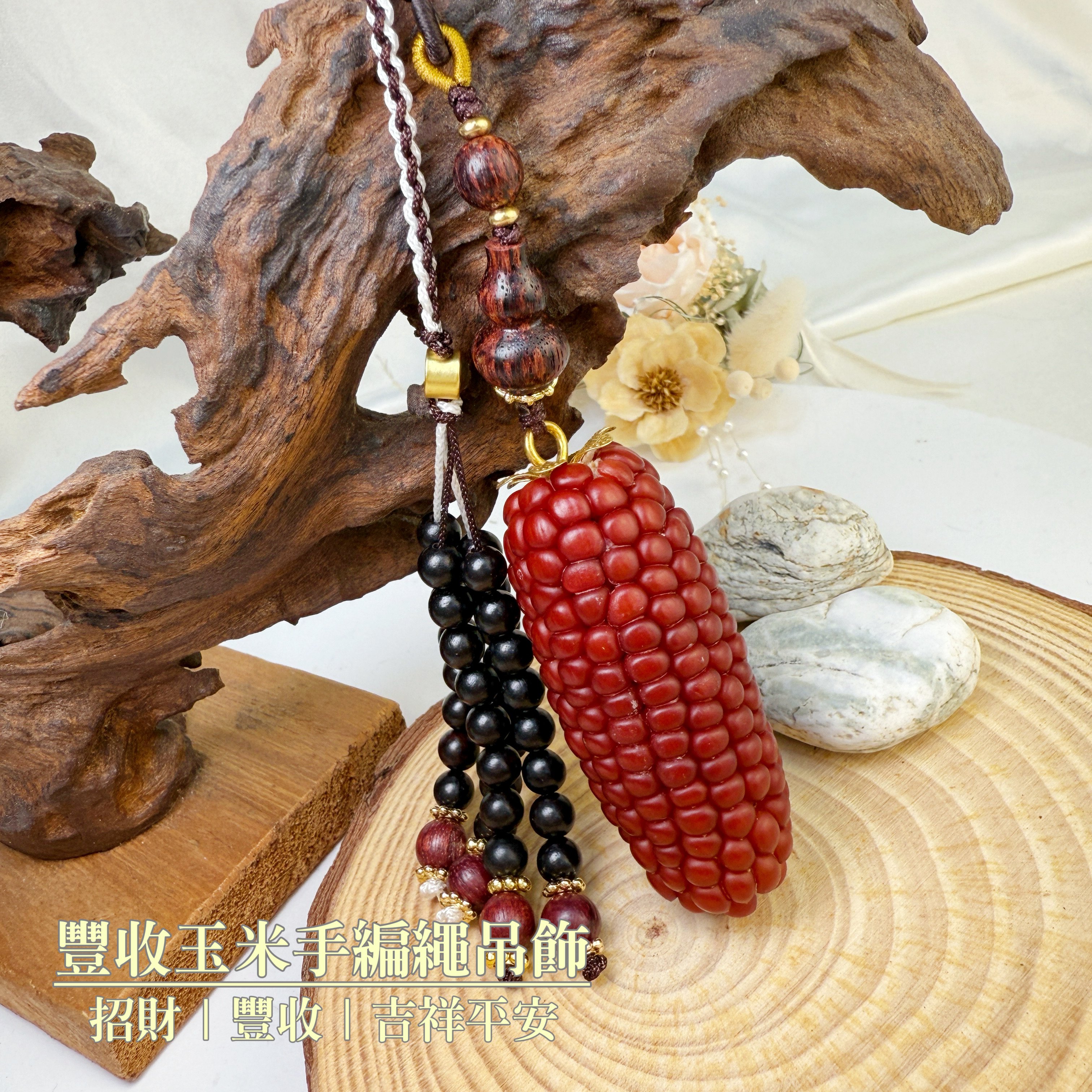 招財/豐收/吉祥平安-《豐收玉米手編繩吊飾》