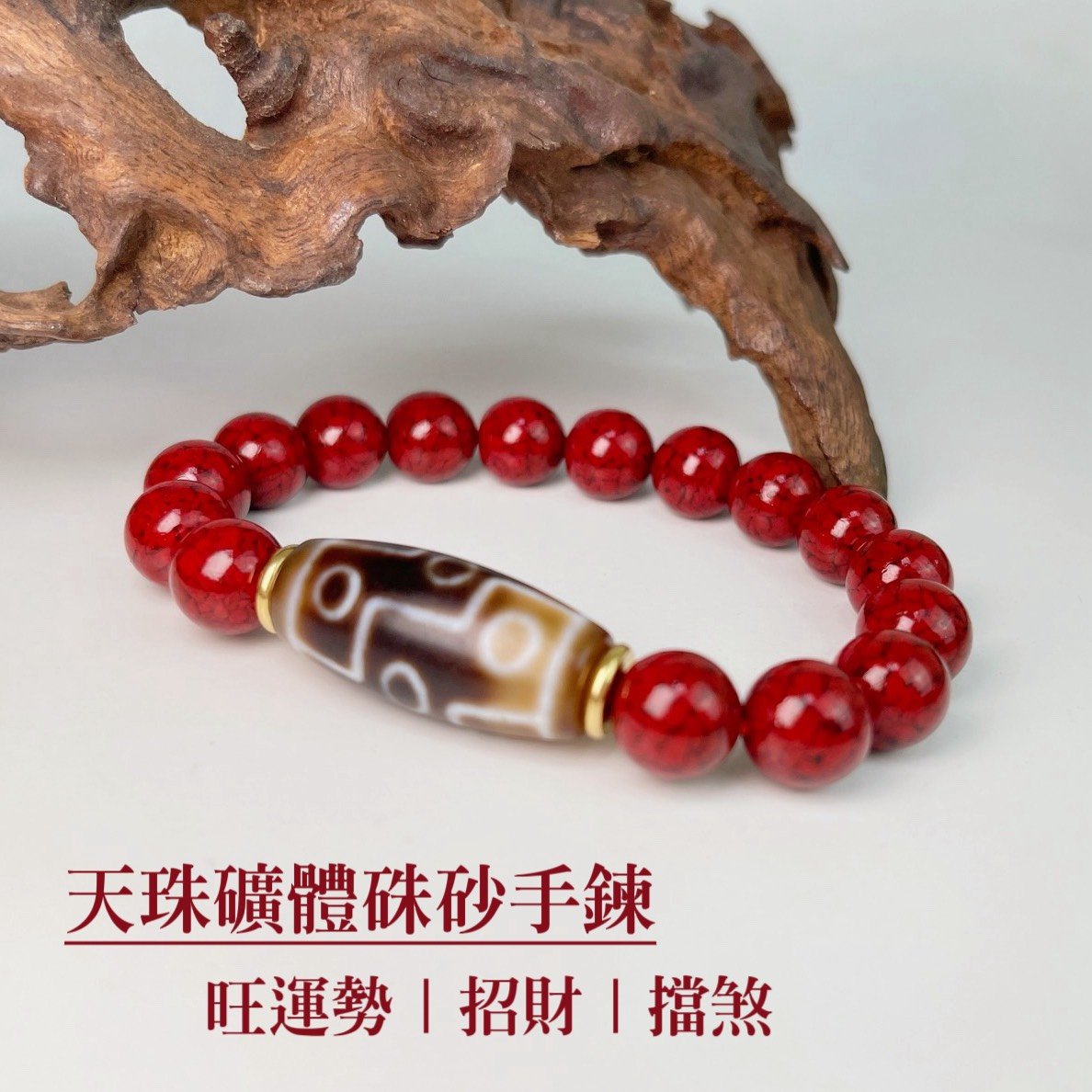 旺運勢/招財/擋煞-《九眼天珠·礦體硃砂手鍊》